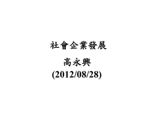 社會企業發展
   高永興
(2012/08/28)
 