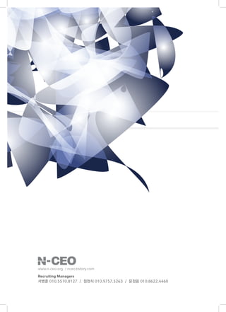 www.n-ceo.org / nceo.tistory.com
Recruiting Managers
서병훈 010.5510.8127 / 정현식 010.9757.5263 / 문정웅 010.8622.4460
 