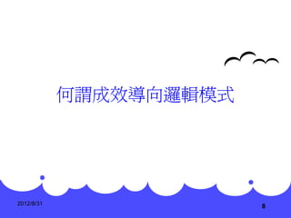 何謂成效導向邏輯模式




2012/8/31
                         8
 