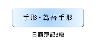 手形・為替手形
日商簿記3級
 