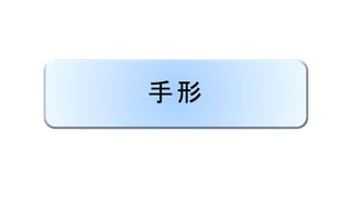 手形
 