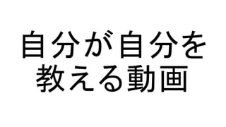 自分が自分を
教える動画
 