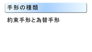 手形の種類
約束手形と為替手形
 
