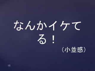 なんかイケてる！
（小並感）
 