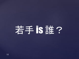 若手 is 誰？
 