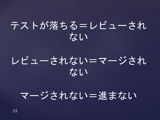 テストが落ちる＝レビューされない
レビューされない＝マージされない
マージされない＝進まない
 