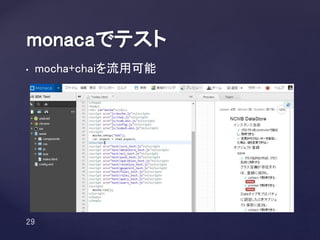 • mocha+chaiを流用可能
monacaでテスト
 