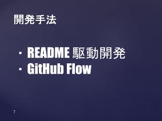 開発手法
・README 駆動開発
・GitHub Flow
 