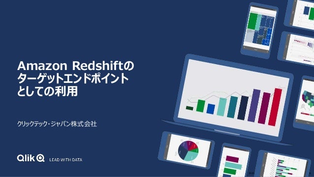 Amazon Redshiftのターゲットエンドポイントとしての利用