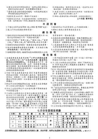 6.要完全有份於神聖的歷史，我們必須和神的心                  10.神殿的建造，讓神得滿足和安息，是我們生活行
   意配合成為大能者，就是團體的得勝者。                     動的憑藉，是榮耀到榮耀的路。
 7.基督是真大衛有國度的鑰匙，回來復興並建立                  11.為着主的第二次來臨及世代的終結，經歷醫治的
   神的國及建造神的居所。                            基督，使我們從黑暗轉入光中。
 8.基督是更大的約拿，傳揚和平的福音。                     12.神的心意要我們進入新的復興，以結束這個世代。
 9.基督從太初而出，從永遠進到時間裏，從神性進到人                               【十四區 曾祥琪】
   性裏，我們要在每一件事上讓基督更多的彰顯出來。
                             本 週 例 會
1.下週主日(8/5)分區擘餅 晚上 RSG 暨 PSRP 成全。
               ；                        3.週四(8/2)上午長青聚會併入上午班錄影訓練。
2.週二(7/31)分區禱告事奉聚會。                     4.讀經小組及小排聚集請各區自定。
                            禱 告 事 項
1.為歐洲及亞洲的福音開展與青職並校園工作 以
                      ，                   區聚會會所，請加強代禱。
  及以色列的福音工作，均請加強代禱。                     6.白德佑弟兄因持續嚴重頭痛，需服多種藥物止痛，
2.為全召會建立『晨興小組』『禱告小組』『看望
               、    、                     原因尚未查明，請弟兄姊妹代禱，使他疼痛消除、
  小組』、
     『讀經小組』 『禱研背講』
            及     的生活代禱。                  享受復活，並藉損受益，模成神兒子的形像。
3.為國家及執政者禱告，使國度的福音能彀廣傳。                 7.二區潘進發弟兄於上周四上午安息主懷 請為家
                                                            ，
4.為各區積極實施週週出外接觸，月月福音行動                    人得安慰與辦理後續事宜，多方代禱。
  (詳本版附表)，請加強代禱。                        8.六區徐張瑛姊妹因身體不適，現住雙和醫院
5.為購置雙和醫院 積穗等地區相調與增區之分區
          、                               10C-053 病房診療，請代禱。
                             報 告 事 項
1.本週晨興進度為夏季訓練『小申言者書結晶讀                    →景平路【貝里斯牛排】 (10、11 區)→景平路、
  經』晨興聖言第二週『以色列的復興—藉着神的                   景德街口(16 區)→北市一殯。
  愛而在生命裏被變化』，除書報基本訂戶外，請                 6.十二區王初華弟兄安息聚會，將於 7/30(明天)上
  儘快向區裏服事者洽購。此外，特將夏季訓練各                   午 10:45 假北市第二殯儀館至安廳舉行，請各區
  篇信息摘要，配合每週晨興聖言的追求，編列每                   鼓勵聖徒前扶持。
  日研讀進度(詳第四版進度表)，以加強神聖話語
  的開啟與真理的裝備。                            7.8/3-5 學生區將至高雄市召會及屏東市召會相調訪
                                          問，目前仍有名額，請廣邀青少年連同父母一同參
2.今晚 7:30 在南勢角會所有 2012 年夏季訓練錄影            加，有意報名者請於今天會後與張希文弟兄交通。
  併班成全訓練，內容為第八篇信息，請聖徒們準
  時參加，訓練前一小時，將播放該篇信息禱研背                 8.7/21(六)職事信息特惠，小申言者書結晶讀經各
  講成全聚會之錄影，以加強進入信息豐富並被真                   篇信息鳥瞰交通，DVD 光碟與錄音帶已製作完
  理構成。                                    成，請向書報部登記洽購。
3.新北市召會青職服事組交通，盼望各大區青職排                 9.小申言者書含註解恢復本聖經單行本，特價 100
  於八月底之前均能有一次青職福音。                        元數量有限，請儘速向書報部洽購。
4.今天三大區在學生中心(四會所)集中擘餅與福音                10.『拔高並享受我們的擘餅聚會』專題交通 DVD
  叩訪展覽交通。                                 光碟已製作完成，請向書報部洽購。
5.十四區江永漳弟兄(江宏弟兄父親)安息聚會，將                11.為購置大區區聚會會所 已收到奉獻心願單 191
                                                            ，
  於今天下午 2:00 於北市一殯景行廳舉行 請聖徒
                          ，               張，共計 1,247 萬 5,013 元。心願統計表張貼於
  前往扶持並安慰家屬。交通車路線：第 1 車：於                 南勢角會所公佈欄，請聖徒參閱並繼續記念。
  下午 1:00 從三會所(3 區) 出發→員山路、台新街          12.今年海外開展(含國內開展)每人參考額度仍為
  口(13 區)→中正路、雙和醫院門口(14 區)→經圓             2,500 元，中和區目標 750,000 元，現已收到
  通路、景平路→南華 36 號【炒翻天小吃】門前                 422,650 元。請依心願擺上，請聖徒繼續記念。
  (9 區)→北市一殯；第 2 車：於下午 1:10 從捷運         13.七月份為全時間奉獻累計 85,310 元，請記念。
  南勢角站 2 號出口 (1、5、4、6、8、12 區)出發
                           七月份各區福音規劃
    日期      區     規   劃   地 點    日期         區     規   劃    地   點
      1     學生   福 音 愛 筵 學 生 中 心  31       五    福 音 看 望
    5, 25    二   福 音 探 訪                   三    週二禱告聚會後外出發單張
                                    週      八    週  五 家  庭   福  音
     21     十二   福 音 小 排
                                           十三   週六福音愛筵 聖 徒 各 家
            十一   福 音 主 日 靳 師 母 家    週      十七   福 音 愛 筵
     29
            十六   福 音 愛 筵                  三大區   福 音 叩 訪 6、18 區範圍

主耶和華如此說，我要加增以色列家的人數，多如羊群；他們必為這事向我求問，我要給他們成就。』結三六37


                                    3
 