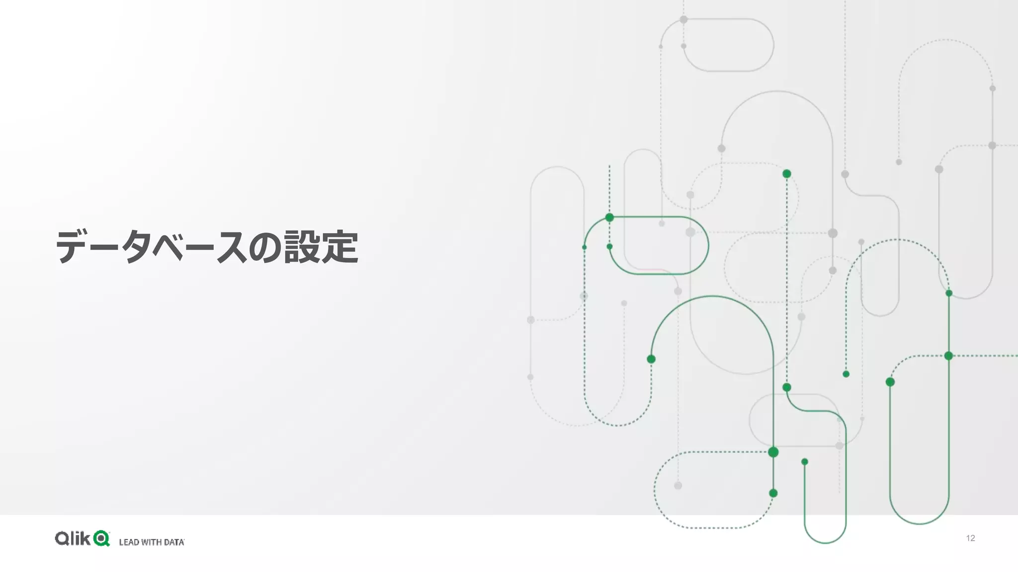 12
データベースの設定
 