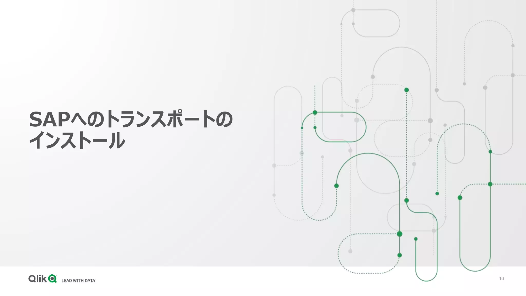 16
SAPへのトランスポートの
インストール
 