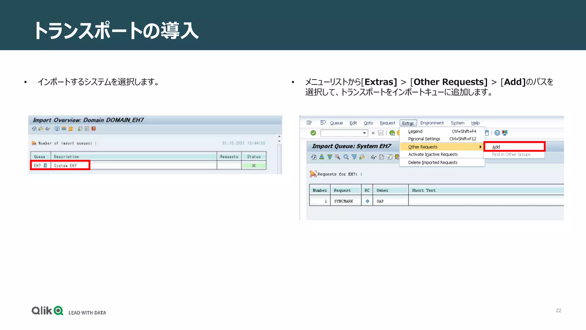 22
トランスポートの導入
• インポートするシステムを選択します。 • メニューリストから[Extras] > [Other Requests] > [Add]のパスを
選択して、トランスポートをインポートキューに追加します。
 