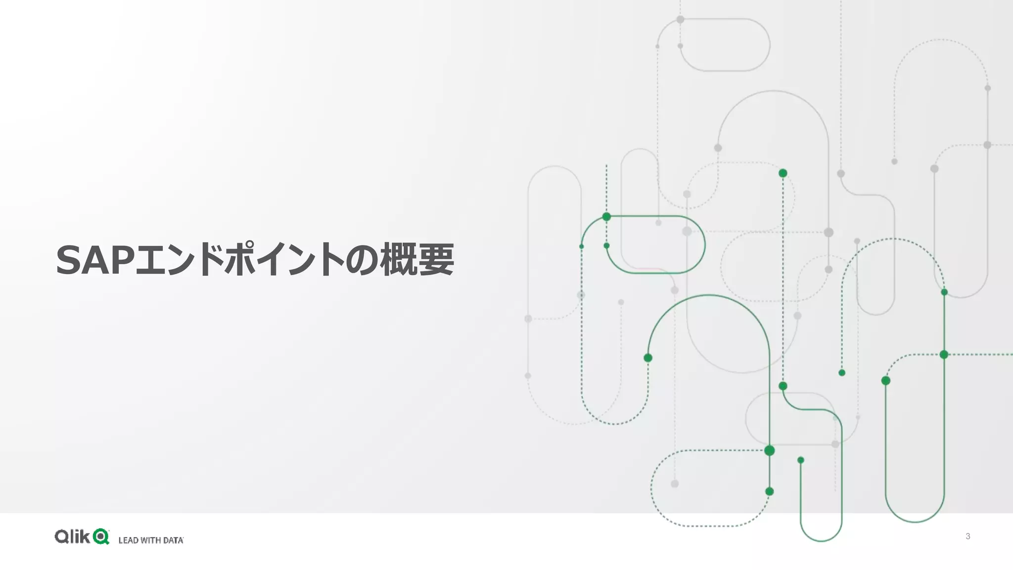 3
SAPエンドポイントの概要
 