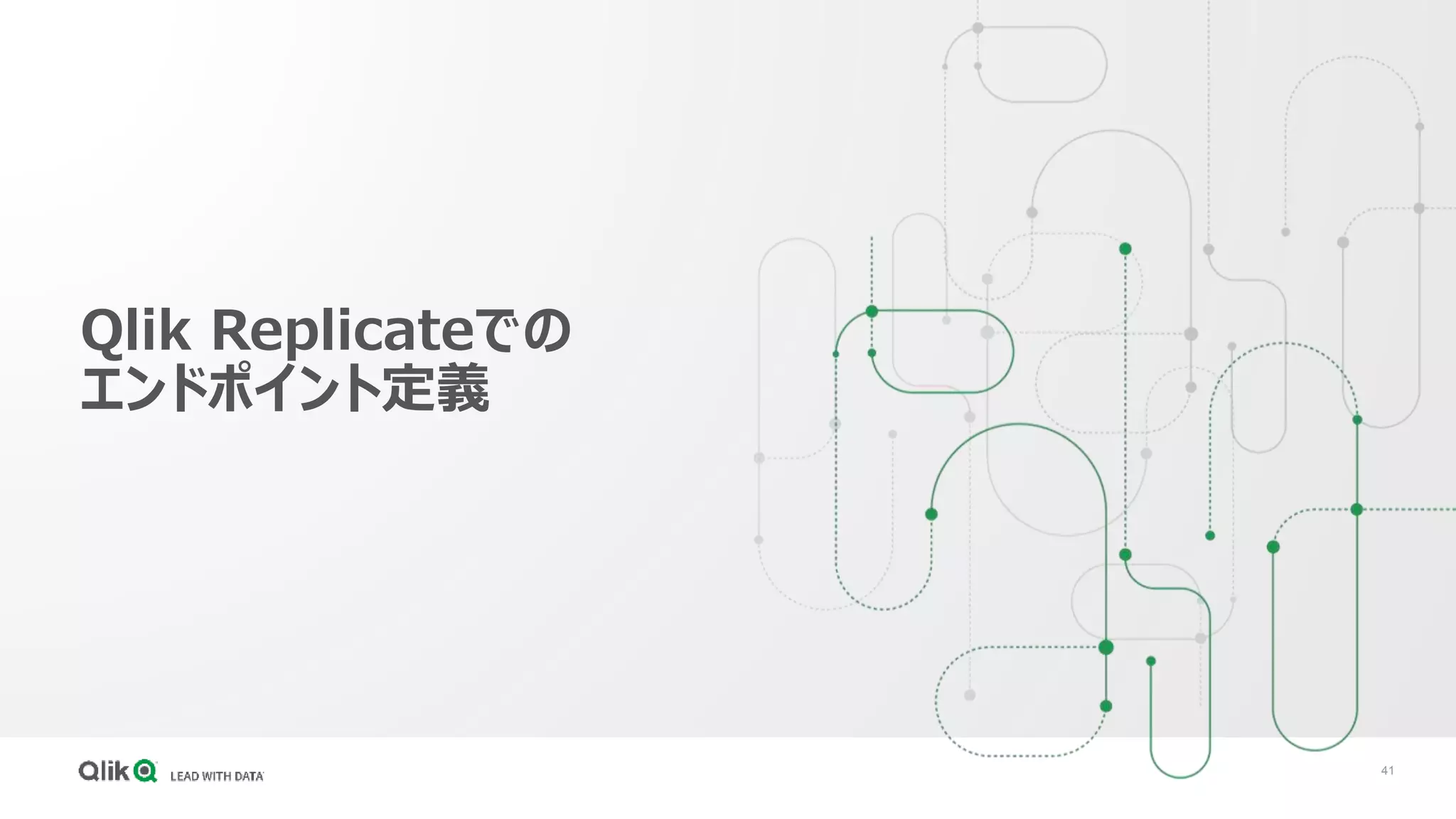 41
Qlik Replicateでの
エンドポイント定義
 