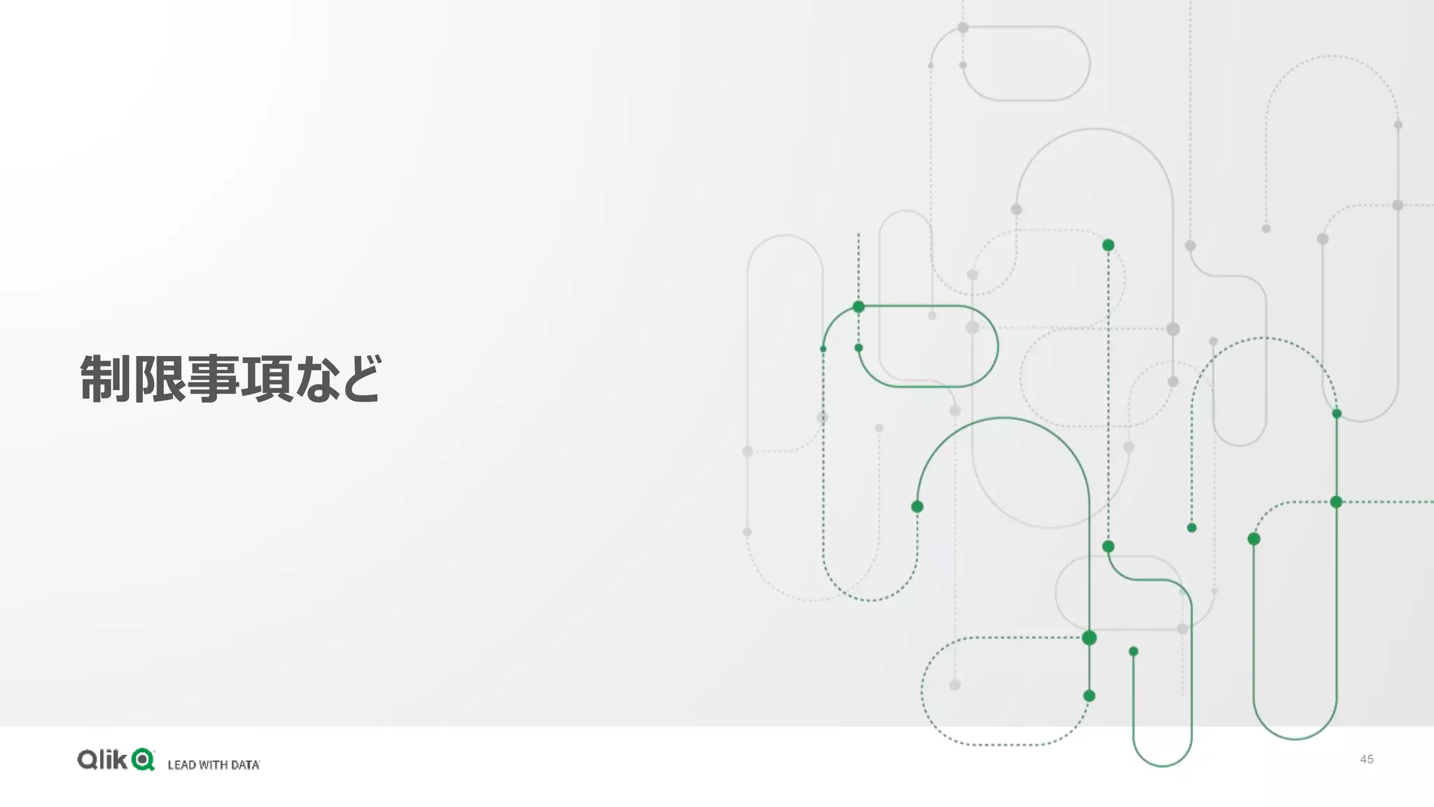 45
制限事項など
 