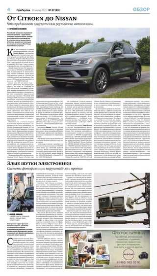 4 ПроРеутов 30 июля 2015 № 27 (85) ОБЗОР
 АНДРЕЙ ЛОМАНОВ,
ГЛАВНЫЙ РЕДАКТОР ТЕЛЕКАНАЛА
«АВТО24», ВЕДУЩИЙ ЭФИРА
«НАШЕГО РАДИО»
Электронике отдали функцию
контроля скорости, движения
по специальным полосам
и неправильную парковку, но скоро
камеры начнут фиксировать проезд
на красный свет. Давайте разберёмся,
к чему это может привести.
С
одной стороны система, фото-
и видеофиксации правонару-
шений исключает тот самый
пресловутый человеческий
фактор. Она беспристрастна и точно
не кладёт в карман, но с другой сторо-
ны, она ненадёжна и не может оценить
реальную ситуацию. Мы уже были сви-
детелями, когда камера в Подмосковье
вышла из строя и засыпала водителей
штрафными квитанциями. Как вышла
из строя система оплаты парковки. Как
«парконы», теряя сигнал GPS, выписы-
вали штрафы водителям, чьи маши-
ны были припаркованы по правилам.
И, конечно же, «железяка с оптикой»
не отличает автомобиль, стоящий на
аварийной сигнализации, от реально
сломанной машины. А ещё не стоит
забывать, как систему взломали хаке-
ры, после чего разработчики всерьёз
взялись за её сетевую защиту.
Конечно, я не голосую за кероси-
новую лампу – я за электричество, но
рано или поздно электронные систе-
мы сыграют с нами злую шутку. В ряде
весьма цивилизованных и развитых
стран система светофоров мегаполи-
сов подчинена электронике. Она сама
«видит» заторы и с помощью сложных
алгоритмов старается разгрузить ули-
цы. При сбое такой системы в городах
случается коллапс, на улицы выгоняют
всех полицейских и силовиков, которые
часами пытаются растащить заторы. Но,
несмотря на сбои, от этих систем никто
не отказывается, поскольку с экономи-
ческой точки зрения они копеечны.
Мы пошли тем же путем, заменяя
полицейских коробками на столбах.
В ближайшем будущем нас ждёт новая
система, которая будет выписывать
штрафы за пересечение стоп-линии
и проезд на красный сигнал светофора.
Это не новинка, в Европе такая систе-
ма уже давно работает, и некоторые
наши сограждане, привыкшие в Рос-
сии как попало останавливаться перед
светофором, искренне удивлялись, по-
чему им после поездки на арендован-
ной машине свалился ворох штрафных
квитанций.
Система работает просто – это ста-
ционарная камера, которая «видит»
положение машины при определённом
сигнале светофора. Если верить дан-
ным, в столице их будет более 1000 еди-
ниц. Даже учитывая, что система была
протестирована на улицах Татарстана,
вопросов остается очень много. Столич-
ные пробки часто приводят к тому, что
перекрёсток блокируется, и, как в таком
случае поступать системе, неизвестно:
то ли выписывать штрафы всем, кто ока-
зался за стоп-линией при запрещающем
сигнале светофора, то ли расценивать
ситуацию как форс-мажор. Кроме того,
правила дорожного движения преду-
сматривают, что водитель должен за-
кончить манёвр, даже если уже горит
красный свет. Как быть в этом случае?
Я думаю, что система всё же прижи-
вется. Учитывая низкий уровень куль-
туры наших водителей, она способна
внести свою лепту в пополнение бюдже-
та. Способов защиты от «зоркого глаза»
нет. Номера она читает великолепно.
Кстати, как и те комплексы, которые
появились ранее. Некоторые водители
наносили специальные пленки и препа-
раты на номера, но все эти ухищрения
не работают. Всё это напоминает на-
чало 2000-х, когда на лобовом стекле
устанавливали компакт-диск, который
якобы защищал от лазерных радаров.
С таким же успехом можно было ста-
вить компакт-кассету или виниловую
пластинку. Никакой функции, кроме
как талисмана, она выполнять не может.
И всё же есть одно «но». Лично мне ка-
жется, что, перед тем как вводить в экс-
плуатацию довольно спорную систему,
стоило бы научить ныне действующие
камеры определять такие нарушения,
как езду грузовиков далее второго ряда,
выезд на полосу встречного движения
и многое другое, где фотография яв-
ляется 100-процентным аргументом,
доказывающим вину водителя.
Злые шутки электроники
Системы фотофиксации нарушений: за и против
 ВЯЧЕСЛАВ КОЛЕСНИКОВ
Российский авторынок переживает
нелегкие времена – существенно
снизились продажи машин, прежде
всего импортного производства.
А что из них сейчас можно купить
в Реутове, где работают имеющие
по несколько салонов Natc Group,
Favorit Motors и Genser?
К
ак нам сообщили в едином
информационном центре
Favorit Motors, в дилерских
центрах Реутова осуществля-
ется продажа автомобилей трех брен-
дов: Citroen, Peugeot и Kia. Модельный
ряд повторяет ассортимент прошлого
года – идёт продажа остатков, но есть
и новинки 2015 года. Адрес салона:
г. Москва, Реутов, 2–3-й км МКАД, д. 7.
Новый седан Citroen (С4) предлага-
ют по цене от 903000 до 1080000 руб-
лей, в зависимости от комплекта-
ции. Citroen C4 Picasso, также этого
года выпуска, стоит от 1 503 000 до
1929000 рублей. Для сравнения: «Пи-
кассо» 2014 года можно приобрести
дешевле – за 1358000 рублей.
Среди моделей прошлого года –
Citroen C4 Aircross. Его можно при-
обрести по цене от 1 509 000 до
1521000 рублей. Напомним, эта мо-
дель, впервые появившаяся в 2012 году,
была спроектирована специалиста-
ми трех компаний и практически
полностью повторяет Mitsubishi ASX
и Peugeot 4008. Активная кооперация
концернов позволила значительно
снизить затраты на производство и,
следовательно, себестоимость авто.
И всё же схожесть с аналогами чисто
техническая. Экстерьер и салон Citroen
C4 Aircross выполнены в фирменном
стиле. Приставка «С4» тоже не слу-
чайна – передняя часть кузова почти
полностью воспроизводит знаменитый
ситроеновский хэтчбек, хотя немало
элементов заимствовано и у концепт-
кара Hypnos.
Минимальная стоимость Peugeot
в автосалоне Реутова варьирует, в за-
висимости от класса автомобиля, от
494000 (компактный Peugeot 107) до
1 399 000 рублей (минивэн Peugeot
Expert Tepee). Модельный ряд насыщен
самыми разнообразными автомобиля-
ми, и каждый найдёт для себя что-ни-
будь интересное и полезное. В салоне
представлены кроссоверы 3008 и 4008,
классические городские автомобили
408, 308, компактное мини 107, купе,
автомобили для коммерческого ис-
пользования и другие модели. Одним
словом, можно подобрать и купить но-
вый автомобиль Peugeot практически
на любой вкус, учитывая все пожела-
ния и потребности автовладельца.
Модельный ряд Kia в дилерском ав-
тосалоне Favorit Motors в Реутове тоже
представлен весьма разнообразно. Это
субкомпактные Picanto и Rio, в том
числе новые (от 459900 до 489900 руб-
лей), компактные Cerato, Ceed и др. (от
469900 до 1084900 рублей), бизнес-
и представительского класса Optima
и Quoris (от 989900 до 2039900 руб-
лей). Минивэны представлены новой
моделью Venga – от 764 900 рублей,
кроссоверы и внедорожники – от
784 900 (Soul) до 2 109 900 рублей
(Sorento prime). При этом ряд цен ука-
зывается с учетом промоакций и спец-
предложений.
Автоцентр Genser (Реутов, 3-й км
МКАД) специализируется на продаже
модельного ряда автомобилей Mazda
и Volkswagen, официально сертифици-
рованных для продажи на территории
России.
Оба бренда также представлены как
остатками моделей прошлого года, так
и новыми.
Volkswagen можно приобрести
по минимальным ценам от 554 900
(Polo new) до 2 404 000 рублей
(Touareg). Mazda в автоцентре пред-
ставлена тремя моделями: Mazda 3
(от 907 000 рублей), новые Mazda 6
(от 1 060 000 рублей) и Mazda CX-5
(от 1 180 000 рублей).
Как сообщили в отделе продаж
компании, кризис продаж машин
импортного производства коснулся
и Genser, как и других компаний-
дилеров, но покупатели по-прежне-
му есть. «Мы работаем, учитывая
падение рынка, но сказать, что мы
в глубоком кризисе, нельзя. Ожидаем
поступления новых моделей – и это
обнадёживает», – сообщили в ди-
лерском центре. Для привлечения
покупателей здесь действует гибкая
система скидок.
Еще один автодилер, Natc Group
(г. Реутов, Носовихинское шоссе,
33А), предлагает различные модели
Nissan. Это легковые автомобили,
минимальная стоимость которых
составляет от 399000 (новый Nissan
Almera) до 1293000 рублей (новый
Nissan Teana). Кроссоверы представле-
ны тремя моделями: Nissan Juke New
(от 799 000 рублей), Nissan Qashqai
(от 899000 рублей) и Nissan Murano
(от 1920000 рублей). Причём поку-
пая в салоне Nissan Juke или Nissan
Murano прошлого года, можно зна-
чительно сэкономить. Автомобили
Nissan серии «4Х4» можно приобрести
по минимальной цене – от 721 000
(Nissan Terrano) до 3850000 рублей
(Nissan Patrol). Имеется у компании
и ряд специальных предложений –
о них с удовольствием расскажут
в автосалоне.
До последнего времени на Носови-
хинском шоссе, 5, работал дилерский
центр брендов Opel и Chevrolet «Реутов
Моторс», но, как сообщили по указан-
ному на сайте справочному телефону,
с 28 июля автосалон закрыт. Ситуацию
комментировать не стали, но, очевид-
но, что это связано с прекращением
поставок в Россию всех моделей Opel
и массовых моделей Chevrolet аме-
риканским автоконцерном General
Motors. По информации российских
СМИ, в настоящее время у GM возник
конфликт с российскими дилерами,
так как последних не устраивают раз-
мер отступных и условия сервисных
контрактов. General Motors планирует
рассчитывать компенсации исходя из
окупаемости дилерских центров в пять
лет. Дилеры, которых в России более
300, уверены, что этот срок примерно
в два раза больше. В частности приво-
дится пример, что один из крупных
дилеров попросил у General Motors
компенсацию в 400 млн рублей, но
автогигант готов возместить лишь
несколько десятков миллионов рублей.
«Дилерские центры – это относи-
тельно небольшие, с точки зрения раз-
меров бизнеса, предприятия, которые
сильно зависят от стабильности рабо-
ты с производителями автомобилей.
В частности маржинальность дилеров
от продажи новых автомобилей обыч-
но варьирует от 6 до 10%, в зависимо-
сти от марки и комплектации. В случае
с General Motors в России дилерские
центры узнали о том, что General
Motors уходит с российского рынка,
практически одновременно с поку-
пателями автомобилей. Это говорит
о том, что компания не провела над-
лежащую коммуникационную работу
со своими дилерскими центрами и не
предложила какие-то сценарии выхода
и трансформации бизнеса или перехо-
да на другие автомобильные марки для
своих партнеров в России. В контексте
того, что в последнее время автомо-
бильный рынок не демонстрировал
значительного роста, а значит, дилеры
работали не на прибыль, а накапли-
вали убытки, после определённого
сложного периода потерять источник
дохода – весьма болезненно», – так
прокомментировал в СМИ ситуацию
один из представителей российских
дилерских центров.
От Citroen до Nissan
Что предлагают покупателям реутовские автосалоны
 