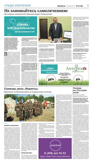 5ПроРеутов 30 июля 2015 № 27 (85)СРЕДА ОБИТАНИЯ
стр. 3 
Знакомство с попечителями
Перед поездкой в Тюмень ребята во
второй раз приняли участие в игре
«Зарница», состоявшейся в Ногинске.
Ранее здесь уже прошла пилотная во-
енно-патриотическая игра с их участи-
ем. С организационной точки зрения
не всё получилось, как планировали:
например, многие клубы не смогли
выставить положенные по регламенту
10 бойцов. Чтобы спасти игру, органи-
заторам пришлось идти на импрови-
зации, и некоторые из них оказались
очень удачными. Например, пригла-
шённая пейнтбольная группа «Бес-
славное» выступала третьей стороной,
инициативно устраивая сюрпризы со
стрельбой по всем участникам игры.
Во время первой «Зарницы» курсан-
ты «Рекрута» познакомились со своим
попечительским советом – организа-
тором игры.
– Мы два года работаем сами, нам
помогают ветераны, глава города Сер-
гей Юров, нам не на что жаловаться. Но
нам хотелось охватить патриотической
работой как можно большую террито-
рию. Мы выходим на новый уровень,
нужно привлекать новые ресурсы, не
только материальные, но и организа-
ционные, и моральные. Поэтому око-
ло двух месяцев назад у нас появился
попечительский совет. Сначала к нам
присматривались – никому не хочет-
ся вкладываться в пустую затею. А мы
присматривались к ним. У нас было
одно условие – чтобы мы стали парт-
нёрами, единомышленниками, чтобы
у нас была единая цель и общее пони-
мание движения к ней, – рассказал ру-
ководитель «Рекрута» Герман Грачёв.
Во время знакомства попечители
вручили курсантам 10 пейнтбольных
комплектов. В свою очередь курсан-
ты включились в сбор учебников для
школы, которую председатель попе-
чительского совета Николай Ханин
восстанавливает в Луганской области.
Вторая ногинская «Зарница» тоже
была организована попечителями.
Теперь здесь всё было «по ГОСТу»: две
армии по 50 человек, боевые листки,
смотр строя и песни. И даже техника:
БРДМ-2, БТР и «Химера» – бронирован-
ная «Нива» со скорострельным марке-
ром в башне.
Некогда дома сидеть
Итоги минувшего года в центре «Рек-
рут» подводили во время речного
круиза. В плавание на теплоходе
с ребятами отправились четверо ро-
дителей – всего 35 человек вместе
с инструкторами.
Вручали грамоты, дипломы, подар-
ки. У организаторов есть твёрдое наме-
рение сделать такой итоговый круиз
традицией.
За год ребята подтянулись не толь-
ко физически, но и интеллектуально,
и нравственно.
– Ребята начали лучше понимать,
что такое патриотизм, чем их Ро-
дина лучше, краше других стран.
Я часто слышу слова благодарно-
сти от родителей, от учителей. У нас
периодически проходит проверка
дневников, это практика из моего
детства и детства наших инструкто-
ров, – поделился руководитель ВПЦ
«Рекрут».
Успеваемость – необходимое условие
занятий в «Рекруте»: курсант, полу-
чивший неудовлетворительную отмет-
ку, не допускается в Центр вплоть до
её исправления. Не забыт и культур-
ный уровень. Ребята вместе посещают
театры и музеи, привыкают читать
настоящие книги – на бумаге, а не на
планшетах. Кстати, попечители гото-
вы помочь курсантам и в культурном
развитии. Ребят ожидают встречи со
звёздами первой величины шоу-бизне-
са и кино. Например, в сентябре хотят
пригласить в гости Сергея Безрукова.
Егор Кончаловский будет проводить
в Реутове некоммерческие показы
патриотического кино. Об этом с ре-
жиссёром договорился глава города
Сергей Юров во время февральско-
го показа фильма «Возвращение в А»
в Молодёжном культурно-досуговом
центре.
Такая разносторонняя работа уже
дала результаты – воспитанников реу-
товского военно-патриотического цен-
тра «Рекрут» узнают и без формы:
– Наши ребята от сверстников очень
сильно отличаются, даже выправкой.
Они более дисциплинированные и от-
ветственные. Ребята видят, что всё
делается для них, и работают с пол-
ной отдачей! – закончил свой рассказ
Герман Грачёв.
Не занимайтесь самолечением!
На вопросы читателей отвечает Борис Слонимский
У каждого из нас периодически
возникает желание при первых
признаках заболевания решить
эту проблему самостоятельно, без
врача. Немецкие исследователи
приводят такие данные: до 15%
населения Земли не обращаются
к официальной, традиционной
медицине, а пытаются выйти
из положения самостоятельно,
используя «народные» методы
лечения.
В
нашей стране это явление
усилилось с середины 1980-х
годов, в тот момент, когда
снижалось финансирование
здравоохранения, что провоцировало
уход хороших врачей из медицины.
Это также сопровождалось усилением
формального подхода при обследова-
нии и лечении, повышая нагрузку на
оставшихся специалистов, а значит,
увеличивая дефицит времени для каж-
дого пациента.
В освободившееся пространство
хлынули «народные целители», колду-
ны и знахари, которые были готовы из-
лечить от любых болезней, игнорируя
опыт традиционной медицины. Что-
бы разобраться в проблеме: могут ли
«народные» средства лечения помочь
при заболеваниях щитовидной желе-
зы, сахарном диабете, ожирении, мы
обратились за советом к известному
эндокринологу, врачу восстановитель-
ной медицины, доктору медицинских
наук Борису Юрьевичу Слонимскому,
главному врачу клиники нейроэндо-
кринологии в Реутове. Также в адрес
редакции пришли вопросы от читате-
лей, которые заинтересовались пуб-
ликациями о деятельности клиники
нейроэндокринологии.
– Помогают ли рассасыванию узлов
щитовидной железы бусы из нату-
рального янтаря?
– Кроме эффектного внешнего вида,
янтарь никакого лечебного воздей-
ствия на узлы и функцию щитовидной
железы не оказывает, но эта легенда
передается из поколения в поколение.
– Говорят, что при лечении или для
профилактики болезней щитовидной
железы помогает прием нескольких
капель спиртового раствора йода,
растворённого в воде, молоке, или
несколько капель на кусочке сахара,
так ли это?
– Категорично нет. В каждой капле
спиртового раствора йода содержится
доза, в 1000 раз превышающая суточ-
ную потребность в нём. Такие опасные
эксперименты могут негативно отра-
зиться на работе щитовидной железы.
– Хорошо известно, что сахар, варе-
нье и белый хлеб ограничивают при
сахарном диабете, зато полезен мёд
из-за витаминов и микроэлементов,
которые в нём есть, а в корочке чёр-
ного хлеба содержатся полезные для
организма витамины группы В, это
верно?
– На самом деле при сахарном диабете
следует ограничить приём продуктов,
которые содержат быстроусвояемые
углеводы (сахар, варенье, шоколад,
мороженое и сладкие газированные
напитки). В мёде легкоусвояемые уг-
леводы содержаться в концентриро-
ванном виде, поэтому употребление
мёда быстро повышает сахар крови.
В корке чёрного хлеба из натуральной
ржаной муки действительно содержат-
ся витамины группы В, но их количе-
ства недостаточно для восполнения
суточной потребности организма. А по
калорийности чёрный и белый хлеб
примерно одинаковы.
– А снижает ли молотая гречневая кру-
па с кефиром уровень сахара крови?
– К сожалению, это ошибочное су-
ждение. Крупа сама по себе является
углеводистой пищей, а при перемалы-
вании размер крупы ещё уменьшается,
скорость всасывания углеводов в ки-
шечнике усиливается, и сахар крови
повышается ещё быстрее.
– Можно ли вместо сахароснижающих
таблеток или уколов инсулина исполь-
зовать противодиабетический сбор
трав или экстракт земляной груши,
топинамбура (который может стиму-
лировать выброс инсулина поджелу-
дочной железой)?
– При плавном начале развития са-
харного диабета хорошо помогают
диетотерапия и физические нагрузки.
Приём растительных компонентов воз-
можен в рамках комплексной терапии
в качестве дополнения к базовой тера-
пии. Важно, чтобы не сложилось ощу-
щения, что так будет всегда. Заболева-
ние сахарным диабетом развивается
дальше и требует специализированной
сахароснижающей терапии. И в этот
момент растительные вещества оказы-
ваются абсолютно не состоятельными
для снижения сахара крови.
– Хорошо известно, что в основе са-
харного диабета типа 2 лежит ожире-
ние. Как Вы считаете, каковы основ-
ные ошибки пациентов и даже врачей
в проблеме снижения веса?
– Основная ошибка – однобокий под-
ход к этой проблеме. Например, дието-
лог настаивает на изменении качества
и характера питания. Психотерапевт
старается воздействовать на измене-
ние пищевого поведения. Врач ЛФК
и восстановительной медицины делает
ставку на физическую нагрузку. Но не
стоит забывать, что помимо всего вы-
шеперечисленного, необходимо учи-
тывать влияние гормонов гипофиза
щитовидной железы, надпочечников,
гормонально активных веществ жиро-
вой ткани, а также женского и мужско-
го половых гормонов.
Таким образом, залогом успешного
лечения ожирения является комплекс-
ная диагностика и терапия с учетом
всех негативных факторов.
– Спасибо, Борис Юрьевич за обстоя-
тельную беседу и ответы на вопросы,
которые волнуют наших читателей.
Клиника нейроэндокринологии
Реутов, ул. Октября, 24
(со стороны м. «Новокосино»);
тел.: 8 (495) 777-59-94,
8 (985) 125-46-89, 8 (926) 757-84-39
сайт: www.medpraktik.ru
На правах рекламы.
5%

20% скидочный
купон
Реутов, ул. Октября, 24
(со стороны м. «Новокосино»)
8 (495) 777-59-94, 8 (985) 125-46-89,
8 (926) 757-84-39
Aптекa: 8 (926) 017-24-24
www.medpraktik.ru
8 (498) 661-93-93
ЗДЕСЬ МОЖЕТ БЫТЬ ВАША РЕКЛАМА
Горячее лето «Рекрута»
Курсанты из Реутова едут на пограничную заставу
Триумф
на «Русском
поле»
Реутовский ансамбль
получил 40 тысяч голосов
Реутовский ансамбль «Русален» стал
победителем IV межрегионального
творческого фестиваля славянского
искусства «Русское поле» в номинации
«Приз зрительских симпатий».
Онлайн-голосование продолжалось
до самого фестиваля, и девушки из
Реутова быстро опередили своих со-
перников. В итоге на сайте фестива-
ля за «Русален» проголосовали более
40 тысяч человек, при этом разрыв со
вторым местом, которое занял вокаль-
ный ансамбль «Солнцеворот» (Екате-
ринбургское землячество), составил
более 8 тысяч голосов.
Всего в программе фестиваля при-
няли участие 38 коллективов и испол-
нителей, в том числе Олег Газманов,
группа «Любэ», арт-группа Михаила
Турецкого «Сопрано», хор имени Пят-
ницкого, Кубанский казачий хор, ка-
пелла имени Юрлова, хор Свято-Дани-
лового монастыря. Ансамбль «Русален»
показал две программы: первую на фе-
стивальной сцене, вторую на главной –
как победитель и обладатель приза
зрительских симпатий. Коллективу
также выпала честь встречать патри-
арха Кирилла, приехавшего освящать
храм в Царицыно.
В этом году фестиваль «Русское
поле» был посвящён крестителю Руси
святому равноапостольному князю
Владимиру. Праздник прошёл в двор-
цово-парковом ансамбле Царицыно
и собрал около 100 тысяч москвичей
и гостей столицы. Открывали фести-
валь мэр Москвы Сергей Собянин и па-
триарх Кирилл.
Праздник завершил гала-концерт,
в котором принимал участие и наш
коллектив. Художественный руково-
дитель ансамбля Ирина Матвеева по-
делилась впечатлениями: «Конечно,
было приятно видеть наших красавиц
на сцене вместе с группой «Ярилов
зной», арт-группой «Сопрано», Олегом
Газмановым и Николаем Расторгуевым,
хором имени Пятницкого и Кубанским
казачьим хором, но главное, и зрители,
и артисты на сцене испытали то душев-
ное единение, которое даёт русская
песня. В финале концерта огромный
хор из 700 человек и многотысячная
зрительская аудитория пели вместе».
 