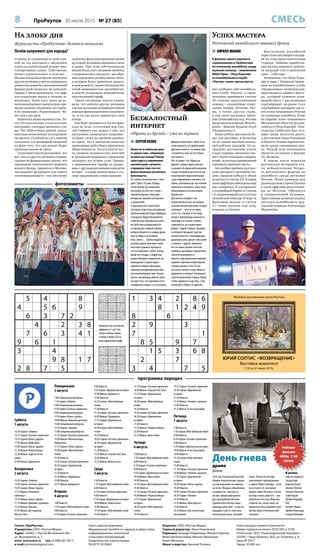 8 ПроРеутов 30 июля 2015 № 27 (85) СМЕСЬ
5 4 8
4 5 6 9
6 3 7 2
4 2 3 8
7 6 3 4 1
9 6 1
3 4
9 8 1 7
2 8 7 5
1 3 4 2 8 6
8 1 2 4 9
8 6
2 9 3
7 1
8 5 9 7
1 5 3 6 8
2 7
3 4 7 5
193472586
657831249
842965137
219786354
736254891
485319672
971523468
528647913
364198725
753429186
428561793
169387254
514972638
872653941
936814572
397146825
645298317
281735469
Газета «ПроРеутов»
Учредитель: ООО «Реутов-Медиа»
Адрес: 143965, г. Реутов Московской обл.,
ул. Молодежная, д. 1
www. proreutov.ru тел.: 8 (498) 661-90-11
e-mail: proreutov@gmail.com
Газета зарегистрирована
Федеральной службой по надзору в сфере связи,
информационных технологий
и массовых коммуникаций.
Свидетельство о регистрации
ПИ №ТУ 50-01801
Издатель: ООО «Реутов-Медиа»
Главный редактор: Илья Очаковский
Редакция: Зинаида Гейдельман, Михаил Горячев,
Вячеслав Колесников, Михаил Лукьянцев,
Ранет Матказин
Макет и верстка: Николай Туляков
Газета распространяется бесплатно
Номер подписан в печать 29.07.2015 в 15.00
Отпечатано: ООО «Полиграфический Комплекс»
143300, г. Наро-Фоминск, М.О., ул. Калинина, д. 8
Заказ №335/Т
Тираж: 20 000 экз.
программа передач
На злобу дня
Журналисты «ПроРеутова» делятся эмоциями
Почём капремонт для народа?
Заполните пустые клетки
цифрами от 1 до 9 так,
чтобы в любых строке,
столбце и блоке 3х3 не
было одинаковых цифр
 СЕРГЕЙ ПОЛЕВ
Можно ли за небольшие день-
ги сделать кино, собирающее
во много раз больше? Иногда
такие чудеса в современном
кинематографе случаются,
и примером тому стал этот
фильм американо-российского
производства.
На съёмки потратили всего 1 млн
долл. США и 16 дней. Правда,
потом целый год занимались
монтажом, но оно того стоило –
смотрится фильм с большим
интересом, никаких затягиваний
и провисаний.
А ведь допустить такое было
несложно: известные российскому
зрителю режиссёр Леван Габриадзе
и продюсер Тимур Бекмамбетов
сняли весьма своеобразное кино –
всё действие разворачивается
у компьютера главной героини,
которая общается со своими друзь-
ями по Skype и на Facebook.
Итак, сюжет… Группа подростков
устроила одной девчонке такую
жестокую травлю в интернете,
что та покончила с собой. Теперь
вроде всё позади, и подростки
мирно беседуют в видеочате, но
неожиданно к группе присо-
единяется новый собеседник,
поначалу воспринимаемый ими
как компьютерный глюк. Оказы-
вается, незнакомец многое знает,
он ищет того, кто выложил в Сеть
скандальное видео, из-за которого
девушка покончила с собой. И он
готов выяснить это любой ценой.
Друзьям кажется, что можно про-
сто выйти из чата, но это только
так кажется…
Кто-то скажет, что «Убрать из
друзей» сгущает краски или рас-
сказывает об единичной аномалии.
А ведь этот фильм достаточно пол-
но раскрывает подсознательный
страх современного человека: его
тайны, спрятанные где-то в личной
переписке в интернете, могут быть
обнародованы и использованы
против него.
Для многих интернет стал
второй реальностью, настоящей
психологической трясиной, которая
затягивает – кого-то по горло,
а кого-то с головой. И это погру-
жение в виртуальную реальность
порождает не только стойкую
зависимость, но и навязчивые
фобии. С одной стороны, общение
в интернете вызывает чувство
особой близости с собеседниками,
душевного уюта, делает тебя умнее
и сильнее. С другой, проявляет
все не самые лучшие качества
человека, вызванные ощущением
своей безнаказанности.
Кажется, под аккаунтным паролем
надёжно спрятаны неприглядные
стороны жизни в Сети. Но вот
наступает момент, когда тайны от-
крываются и интернет показывает
своюбезжалостнуюсторону.Право,
чтобы задуматься над этим, стоит
посмотреть «Убрать из друзей».
фотосюжеты
Безжалостный
интернет
«Убрать из друзей» – уже на экранах
 КИРИЛЛ ИВАНОВ
В финале самого крупного
соревнования в Прибалтике
по пляжному волейболу среди
мужских команд – чемпионата
ERGO Open – Пётр Королёв
из волейбольного клуба
«Реутов» занял третье место.
Как сообщает сайт волейболь-
ного клуба «Реутов», в сорев-
нованиях принимали участие
40 отлично подготовленных
команд – сильнейшие спорт-
смены Латвии, Эстонии, Лит-
вы, а также других стран,
в том числе несколько призё-
ров Олимпийских игр. Россию
представляла команда Пётр Ко-
ролёв – Максим Худяков (клуб
«Подмосковье»).
Наши ребята выступили бо-
лее чем достойно, и несмотря
на не самый высокий началь-
ный рейтинг (восьмой, что за-
трудняет достижение успеха
в ходе турнира, поскольку сво-
дит с более сильными соперни-
ками), по итогам соревнований
завоевали призовое место.
Без особых проблем дуэт рос-
сиян преодолел групповую ста-
дию, одержав победу в обеих
встречах со счетом 2:0. В серии
плей-офф были побеждены ещё
два соперника. В полуфинале
в упорнейшей борьбе со счетом
1:2 подмосковный дуэт уступил
латвийской команде. В игре за
бронзовые медали со счетом
2:1 наши одолели ещё одну
команду из Латвии.
Выступление российской
пары стало настоящей сенсаци-
ей на этом представительном
турнире. Помимо заработан-
ных баллов мирового рейтин-
га наградой стал и денежный
приз – 1200 евро.
Напомним, что Пётр Коро-
лёв в паре с Романом Аркае-
вым из волейбольного клуба
«Подмосковье» (отметим уни-
версальность нашего масте-
ра, который успешно взаи-
модействует с различными
партнёрами) недавно стал
серебряным призёром треть-
его этапа чемпионата России
по пляжному волейболу. В мае
на первом этапе чемпионата
Московской области реутов-
ский дуэт Петр Королёв – Кон-
стантин Субботин был луч-
шим среди мужских двоек,
а реутовчане Анна Ромашова
и Никита Уханов первенство-
вали среди смешанных дво-
ек. Второй этап чемпионата
области состоялся в Яхроме
25–26 июля.
В конце июля команда
реутовских ветеранов ста-
ла победителями Второ-
го московского форума по
волейболу среди регионов
России. Наша команда под
руководством Сергея Орлова
в плей-офф обыграла коман-
ды из Москвы, Обнинска
и подмосковной Купавны.
Приз самому ценному игроку
достался волейболисту реу-
товской команды Александру
Муравьёву.
Успех мастера
Реутовский волейболист завоевал бронзу
Суббота
1 августа
10.30 Сериал «Земляк»
12.15 Сериал «Госпожа горничная»
14.35 Сериал «Копье судьбы»
17.05 Фильм «Моби Дик»
19.00 Сериал «Копье судьбы»
21.20 Фильм «Юлий Цезарь»
23.20 Фильм «Чудо на 34-ой
улице»
01.00 Фильм «Диверсант»
Воскресенье
2 августа
10.30 Сериал «Земляк»
13.05 Сериал «Госпожа горничная»
14.45 Сериал «Копье судьбы»
17.15 Фильм «Отважные
капитаны»
19.10 Фильм «Копье судьбы»
21.35 Фильм «Двойная страховка»
23.25 Фильм «Письмо»
01.05 Фильм «До свиданья,
Мистер Чипс»
Понедельник
3 августа
7.00 Специальный репортаж
7.10 Сериал «Земляк»
8.00 Специальный репортаж
8.10 Сериал «Госпожа горничная»
9.00 Специальный репортаж
9.10 Сериал «Копье судьбы»
10.00 Фильм «Великий диктатор»
14.00 Специальный репортаж
14.10 Сериал «Земляк»
15.00 Специальный репортаж
15.10 Сериал «Госпожа горничная»
16.00 Фильм «Великолепные
Эмберсоны»
17.55 Сериал «Копье судьбы»
18.40 Сериал «Мой любимый
гений»
19.30 Новости
19.45 Сериал «Госпожа горничная»
20.30 Сериал «Деревенская
история»
21.30 Новости
21.45 Фильм «Подкидыш»
23.00 Новости
23.15 Фильм «Диверсант»
Вторник
4 августа
7.00 Новости
7.10 Сериал «Мой любимый гений»
8.00 Новости
8.10 Сериал «Госпожа горничная»
9.00 Новости
9.10 Сериал «Деревенская история»
10.00 Фильм «Диверсант»
14.00 Новости
14.10 Сериал «Мой любимый
гений»
15.00 Новости
15.10 Сериал «Госпожа горничная»
16.00 Фильм «Подкидыш»
17.55 Сериал «Деревенская
история»
18.40 Сериал «Мой любимый
гений»
19.30 Новости
19.45 Сериал «Госпожа горничная»
20.30 Сериал «Деревенская
история»
21.30 Новости
21.45 Фильм «Случай в Окс-Боу»
23.00 Новости
23.35 Фильм «Белые ночи»
Среда
5 августа
7.00 Новости
7.10 Сериал «Мой любимый гений»
8.00 Новости
8.10 Сериал «Госпожа горничная»
9.00 Новости
9.10 Сериал «Деревенская история»
10.00 Фильм «Белые ночи»
14.00 Новости
14.10 Сериал «Мой любимый гений»
15.00 Новости
15.10 Сериал «Госпожа горничная»
16.00 Фильм «Случай в Окс-Боу»
17.55 Сериал «Деревенская
история»
18.40 Сериал «Мой любимый
гений»
19.30 Новости
19.45 Сериал «Госпожа горничная»
20.30 Сериал «Деревенская
история»
21.30 Новости
21.45 Фильм «Черный лебедь»
23.00 Новости
23.25 Фильм «День гнева»
Четверг
6 августа
7.00 Новости
7.10 Сериал «Мой любимый гений»
8.00 Новости
8.10 Сериал «Госпожа горничная»
9.00 Новости
9.10 Сериал «Деревенская история»
10.00 Фильм «День гнева»
14.00 Новости
14.10 Сериал «Мой любимый гений»
15.00 Новости
15.10 Сериал «Госпожа горничная»
16.00 Фильм «Черный лебедь»
17.55 Сериал «Деревенская
история»
18.40 Сериал «Мой любимый
гений»
19.30 Новости
19.45 Сериал «Госпожа горничная»
20.30 Сериал «Деревенская
история»
21.30 Новости
21.45 Фильм «Человек с ружьем»
23.00 Новости
23.35 Фильм «0 лье под водой»
Пятница
7 августа
7.00 Новости
7.10 Сериал «Мой любимый гений»
8.00 Новости
8.10 Сериал «Госпожа горничная»
9.00 Новости
9.10 Сериал «Деревенская история»
10.00 Фильм «0 лье под водой»
14.00 Новости
14.10 Сериал «Мой любимый
гений»
15.00 Новости
15.10 Сериал «Госпожа горничная»
16.00 Фильм «Человек с ружьем»
17.55 Сериал «Деревенская
история»
18.40 Сериал «Копье судьбы»
19.30 Новости
19.45 Сериал «Госпожа горничная»
20.30 Сериал «Земляк»
21.30 Новости
21.45 Фильм «Трактористы»
23.00 Новости
23.25 Фильм «Как зелена была
моя долина»
1623 год. В маленькой датской
общине показательные процес-
сы над ведьмами поставлены
на поток. Женщин, обвинённых
в колдовстве, сжигают на
костре; процессами руково-
дит преподобный Абсолон.
Суровая воля пастора лишь
однажды дала сбой – когда он
пощадил и спас от огня мать
своей второй жены, молодой
Анны. Теперь же пастора
шантажирует приговоренная
к смерти Марта Херлофа – если
он не спасет её, она грозит
выдать тайну Абсолона. А жене
пастора словно дела нет – она
влюблена в его сына Мартина,
и близок час, когда тихая, не-
приметная Анна поднимет бунт
против мужа и безжалостной
свекрови…
В ролях:
Керстен Андресен
Сигурд Берг
Харольд Хольст
Альберт Хёэберг
Эмануэл Ёргенсон
Софи Надсен
Пребен Лердорф
Рай
Лизабет Мовин
Пребен Неергаард
Сигрид Нейендам
Музейно-выставочный центр Реутова
ЮРИЙ СОЛТИС «ВОЗВРАЩЕНИЕ»
Выставка живописи
C 10 по 31 июля 2015г
Столица по сравнению со всей стра-
ной на год запоздала с введением
платы на капитальный ремонт мно-
гоквартирных домов. Собственно,
ничего удивительного в этом нет –
Москва всегда была богаче почти всех
других регионов и могла заниматься
ремонтом домов без дополнительной
финансовой нагрузки на жителей.
Однако 1 июля выяснилось, что лафа
для владельцев жилья в столице за-
кончилась, более того, взнос на ка-
питальный ремонт значительно пре-
высил средние «расценки» по стране.
А по сравнению с Подмосковьем – бо-
лее чем в два раза.
Поднялась волна недовольства. По-
сле того как жильцы стали получать
квитанции, в которых значились сум-
мы 700–1000 и более рублей, допол-
нительно начисленных на капремонт
(из расчета 15 рублей за 1 м2
), многим
показалось это чрезмерной нагрузкой
на фоне того, что сам ремонт будет
проведен далеко не сразу.
Столичные власти разъясняют, что
всё, как и в других регионах страны,
сделано по федеральному закону, что
программа капитального ремонта
жилого фонда, принятая в Москве,
закладывает фундамент для самого
основополагающего – она обеспечит
надёжное функционирование домов
до второй половины нынешнего века
и далее. При этом собственникам
можно было взять решение проблем
с капремонтом в свои руки – на собра-
нии определить размер взноса, банк,
в котором будут храниться деньги,
и срок ремонта. Однако большинство
такой возможностью пренебрегли,
и власти установили экономически
просчитанный тариф.
Также столичные власти учиты-
вали, что жители других регионов
в целом позитивно восприняли новый
порядок финансирования капремон-
та, и он уже начал приносить свои
плоды.
Как будет развиваться эта история,
пока не ясно. Столичный мэр Сер-
гей Собянин уже заявил о том, что
программа проведения капремон-
та будет сжата во времени пример-
но вдвое, что к контролю качества
проводимых работ будет привлечена
общественность. То есть власти чут-
ко уловили недовольство жителей
и продемонстрировали стремление
загладить все острые углы. Правда,
о выравнивании тарифа по сравне-
нию с другими регионами пока речи
не идет – в конце концов цены в сто-
лице традиционно самые высокие.
В
Рейтинг
фильма
IMDb: 7.90
(6234)День гнева
драма
Дания
 