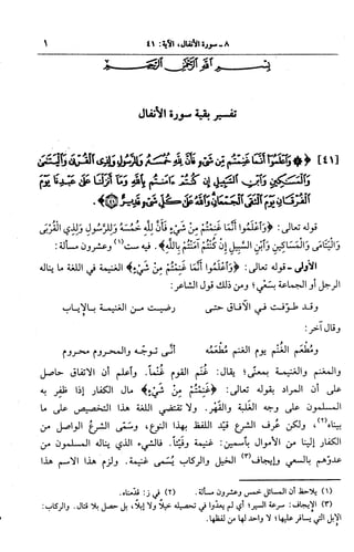الجامع لأحكام القرآن (تفسير القرطبي) ت: البخاري - الجزء الثامن