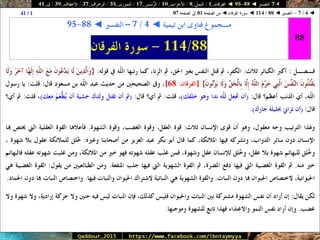 088 095 ◄ التفسير ◄ الفرقان - النمل - الأحزاب - الزُّمَــر - الشورى - الزخرف - الأحقَاف - ق