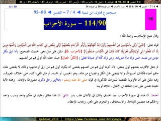 088 095 ◄ التفسير ◄ الفرقان - النمل - الأحزاب - الزُّمَــر - الشورى - الزخرف - الأحقَاف - ق