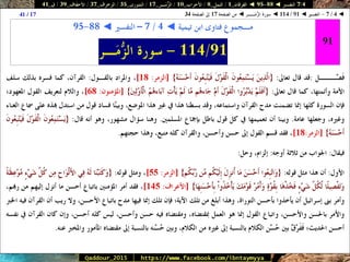 088 095 ◄ التفسير ◄ الفرقان - النمل - الأحزاب - الزُّمَــر - الشورى - الزخرف - الأحقَاف - ق