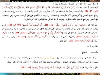 088 095 ◄ التفسير ◄ الفرقان - النمل - الأحزاب - الزُّمَــر - الشورى - الزخرف - الأحقَاف - ق