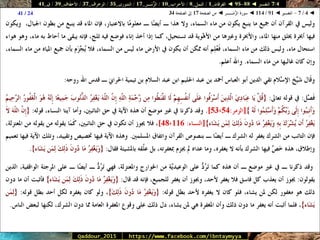 088 095 ◄ التفسير ◄ الفرقان - النمل - الأحزاب - الزُّمَــر - الشورى - الزخرف - الأحقَاف - ق