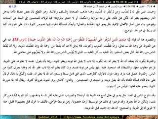088 095 ◄ التفسير ◄ الفرقان - النمل - الأحزاب - الزُّمَــر - الشورى - الزخرف - الأحقَاف - ق