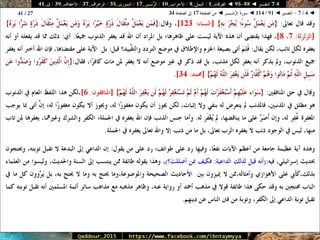 088 095 ◄ التفسير ◄ الفرقان - النمل - الأحزاب - الزُّمَــر - الشورى - الزخرف - الأحقَاف - ق