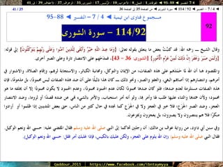 088 095 ◄ التفسير ◄ الفرقان - النمل - الأحزاب - الزُّمَــر - الشورى - الزخرف - الأحقَاف - ق