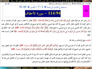 088 095 ◄ التفسير ◄ الفرقان - النمل - الأحزاب - الزُّمَــر - الشورى - الزخرف - الأحقَاف - ق