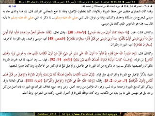 088 095 ◄ التفسير ◄ الفرقان - النمل - الأحزاب - الزُّمَــر - الشورى - الزخرف - الأحقَاف - ق