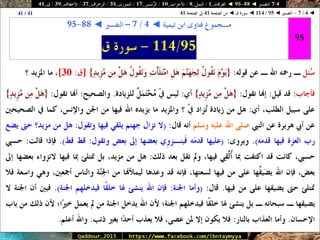 088 095 ◄ التفسير ◄ الفرقان - النمل - الأحزاب - الزُّمَــر - الشورى - الزخرف - الأحقَاف - ق