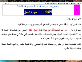 088 095 ◄ التفسير ◄ الفرقان - النمل - الأحزاب - الزُّمَــر - الشورى - الزخرف - الأحقَاف - ق