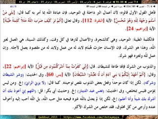 088 095 ◄ التفسير ◄ الفرقان - النمل - الأحزاب - الزُّمَــر - الشورى - الزخرف - الأحقَاف - ق