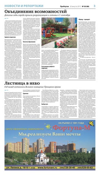 3ПроРеутов 20 августа 2015 № 30 (88)НОВОСТИ И РЕПОРТАЖИ
Объединение возможностей
Детские сады города прошли реорганизацию и готовы к 1 сентября
Лестница в небо
Год назад состоялось Великое освящение Троицкого храма
стр. 1 
Число воспитанников дошкольных
учреждений за этот период увеличи-
лось почти вдвое: с 2660 до 4722, что
на 255 человек больше, чем год назад.
Кроме того, в Реутове действуют че-
тыре частных детских сада, в которые
ходят 139 ребят. Согласно прогнозам
Управления образования в 2017 году
число зданий муниципальных детса-
дов достигнет 25, а обучаться в них
будут 5442 ребёнка. Но количество
учреждений будет другим – в этом году
22 детских сада объединились в 13.
Зарплата педагогам
При реорганизации сократился аппа-
рат управления – с 36,5 до 20 ставок.
Число педагогов при этом осталось
неизменным – 533. Экономический
эффект от реорганизации оценивается
в 15 миллионов рублей в год. Эти сред-
ства останутся в системе образования
и будут использованы для повышения
зарплаты воспитателей.
На взгляд стороннего наблюдателя,
всё осталось по-прежнему: все детские
сады по-прежнему работают, только
одна заведующая теперь руководит
жизнью двух или даже трёх зданий.
Готовились к реорганизации тща-
тельно. Первый пилотный проект по
объединению детских садов был за-
пущен в Реутове ещё в прошлом году.
Результаты оценили положительно
и в этом году распространили экспери-
мент на весь город. Отметим, несколь-
ко детских садов сохранили «одиноч-
ный» статус. Таким образом, заложена
база будущего роста: к «одиночкам»
будут присоединяться новые здания
по мере их строительства.
– Мы провели масштабную реорга-
низацию детских садов, выполняя по-
ручение губернатора Андрея Воробьё-
ва по реализации «умной социальной
политики». Вместо 22 учреждений
у нас осталось 13, при этом ни в коем
случае нет сокращения общего коли-
чества детских садов. Сокращаются
только административные единицы,
уменьшается численность заведую-
щих. Экономический эффект от ре-
организации мы оцениваем пример-
но в 15 миллионов рублей в год. Эти
средства мы пускаем на повышение
заработной платы педагогов – тех, кто
непосредственно работает с детьми, –
сказал Сергей Юров.
Сбережение средств достигается
также за счёт аутсорсинга. Эта рабо-
та ведётся уже несколько лет: в 2012–
2013 годах внешним организациям было
передано медицинское обслуживание,
в 2014-м – питание, в 2015-м – круглосу-
точная охрана. В ближайшее время на
аутсорсинг будет передано круглосуточ-
ное дежурство и из штатных расписаний
детских садов исчезнут сторожа.
Качество образования
Другая цель реорганизации – повы-
шение качества услуг. Да, некоторые
детские сады Реутова достойно вы-
глядят даже на федеральном уровне.
Например, по итогам прошлого года
детский сад №5 «Аленький цветочек»
вошёл в Топ-100 лучших дошколь-
ных образовательных учреждений
России. Такую высокую оценку по-
лучили инновационные проекты,
реализованные педагогами под ру-
ководством заведующей Натальи
Мачульской.
Но не все городские детсады имели
возможность обеспечивать качество
услуг на таком высоком уровне. Объ-
единение учреждений дало возмож-
ность выровнять ситуацию. Например,
новые детские сады строятся с бассей-
нами, в то время как раньше это не
практиковалось. Теперь бассейн станет
доступен детям всего объединённого
учреждения. То же касается и услуг
квалифицированных специалистов,
например психологов, которые тоже
имелись не в каждом детском саду.
Отдельно следует сказать о заве-
дующих. Все 13 новых руководителей
объединённых учреждений получили
назначение по итогам открытого кон-
курса, где каждый кандидат предста-
вил свою программу развития.
– Принимая решение по назначе-
нию заведующих, Управление обра-
зования города провело конкурс, ко-
торый выявил лучших практиков. Мы
обсудили с заведующими укрупнён-
ными детскими садами перспективы
дальнейшего развития дошкольного
образования. Первоочередная задача
реорганизации – повышение качества
образования, – подчеркнул глава горо-
да по итогам совещания.
Если малышу требуется
коррекция
Коррекционное направление в систе-
ме дошкольного образования Реутова
полностью сохранено. При том что
в целом в Подмосковье это направле-
ние сокращается: таких уникальных
учреждений, как реутовский «Лу-
чик», например, в области осталось
всего два.
По данным городского Управления
образования, в 47 группах компенси-
рующей направленности занимаются
634 дошкольника с ограниченными
возможностями здоровья: с наруше-
ниями речи, слуха, зрения, опорно-
двигательного аппарата, с задержкой
психического развития, с нарушения-
ми аутистического спектра. Для всех
детей созданы условия по коррекции
и реабилитации.
В прошлом году Реутов стал фе-
деральной пилотной площадкой по
апробации государственного стан-
дарта для детей с ограниченными
возможностями здоровья. Отметим,
таких площадок всего пять в Мо-
сковской области. Как федеральная
пилотная площадка Реутов специа-
лизируется на реабилитации слабови-
дящих детей. Раньше такие дети обу-
чались в детском саду №3 «Ромашка».
С прошлого года дети продолжают
реабилитацию в спецклассе, который
создан в школе №4.
«Приеду – проверю!»
Ход реорганизации – не единственная
забота городской сферы образования.
До 1 сентября осталось совсем немно-
го, не за горами и начало отопитель-
ного сезона. Осмотр показал: к нача-
лу отопительного сезона дошкольные
учреждения готовы на 100 процентов.
Всего на подготовку дошкольных учре-
ждений к новому учебному году выде-
лено около 10 миллионов рублей.
Но без нареканий не обошлось. До-
вольно жёсткий разговор произошёл на
территории детского сада №11 «Коло-
кольчик». Это самый новый садик в Реу-
тове, он открылся в декабре 2014 года.
Есть бассейн, проводятся занятия
с детьми с ограниченными возможно-
стями. 1 сентября в «Колокольчик» пой-
дут 179 детей. Однако в ходе проверки,
проведённой главой города, выясни-
лось, что подрядчик строительства не
полностью выполнил обязательства.
Территория недостаточно благоустрое-
на, есть строительные недоделки, а на
детских площадках и вовсе отсутствует
предусмотренное безопасное покрытие.
– У вас дети есть? Вы с ними по бе-
тону гуляете? Когда будет сделано? –
спросил глава города представителя
подрядчика.
– В субботу-воскресенье, – был от-
вет.
И это не всё, что предстоит устра-
нить в сжатые сроки: система вен-
тиляции здания и индивидуальный
тепловой пункт работают с наруше-
ниями, есть и другие замечания. Новая
встреча главы Реутова с подрядчиком
состоится очень скоро.
– Мы осмотрели места, где выявлены
недостатки, с представителем строи-
тельной компании. Есть претензии
к индивидуальному тепловому пункту,
к организации территории, по строи-
тельным работам. Подрядчик все эти
недоделки устранит, и 27 августа мы
ещё раз приедем, чтобы убедиться, что
детский сад стопроцентно готов к ново-
му учебному году, – сказал Сергей Юров.
стр. 1 
Напротив, бывший должник всячески
терзал и изводил свою жертву, и толь-
ко вмешательство правителя помогло
восстановить справедливость. Мораль:
прося о прощении, мы тоже должны
прощать.
В то же время наш долг перед Богом –
не растранжирить, а приумножить дан-
ные нам таланты и добродетели, слу-
шать голос совести и жить в ладу с ней.
– Если каждый из нас сможет жить
сейчас по правде Божией, не ссыла-
ясь на то, что другие ещё хуже, тогда
не будет преступлений, обманутых
дольщиков, не платящих зарплату ком-
мерсантов… Не будет насилия и зло-
употреблений, социальных пороков,
которые сейчас, к сожалению, по всему
миру процветают.
Это сложно, а без молитвы и вовсе не-
возможно – сам по себе человек не может
взойти на небеса. Лестницу в небо чело-
веку даёт Церковь, напомнил благочин-
ный церквей Балашихинского округа.
Единение
После причастия верующие обошли
храм крестным ходом.
По возвращении в верхний придел
к прихожанам обратился настоятель
Троицкого храма отец Максим. Он на-
помнил о Великом освящении, которое
ровно год назад провёл митрополит
Крутицкий и Коломенский Ювеналий.
То августовское воскресенье стало
днём рождения Троицкого храма.
Смысл Троицы – в единении, про-
должил настоятель. В этом смысле
Троица – антипод Вавилонской башни,
строители которой хотели прославить
себя, а не Господа, и были наказаны
разделением.
– Мы собрались здесь, чтобы просла-
вить имя Божие, и в этом мы едины, –
сказал настоятель Троицкого храма.
Отец Максим обратился со слова-
ми благодарности к экс-главе Реутова
Александру Ходыреву и к главе горо-
да Сергею Юрову. Александр Ходырев
стал инициатором строительства хра-
ма и довёл его до конца. После того
как год назад он возглавил Королёв,
духовную и трудовую эстафету принял
Сергей Юров. Троицкий храм продол-
жает украшаться, а прилегающая тер-
ритория – благоустраиваться.
Выбор пути
Сергей Юров поздравил прихожан
с праздником и поблагодарил сво-
его предшественника на посту главы
города, трудами которого состоялся
этот храм и у которого, как оказа-
лось, в этот день двойной повод для
радости.
– Вдвойне приятно, что сегодня,
в свой день рождения, Александр Ни-
колаевич здесь, с нами, отмечает этот
праздник, – подчеркнул Сергей Юров.
Глава Реутова пожелал Александру
Ходыреву крепкого здоровья, а настоя-
телю храма подарил икону Божией
Матери.
В ответном слове Александр Ходы-
рев вспомнил, как сначала в Реутове,
в городском парке на южной стороне,
был построен первый храм – Казанской
иконы Божией Матери. Православная
община росла, в намоленном храме
становилось всё теснее. И тогда было
решено построить второй храм, на се-
верной стороне.
Интересна история выбора места под
строительство Троицкого храма:
– Именно здесь, сзади, за алта-
рём, был молельный дом, где святи-
тель Тихон провёл службу на Троицу
в 1919 году. И это помогло избрать
путь – оставалось переместить доро-
гу и освободить место для будущего
храма, – поделился воспоминаниями
Александр Ходырев.
Один человек ничего сделать не мо-
жет, подчеркнул экс-глава города и по-
благодарил тех, кто помогал строить
храм. Это и строители, и предприни-
матели, и будущие прихожане. А как
только были готовы перекрытия пер-
вого этажа, в ещё строящемся храме
начались воскресные службы.
– И не случайно Реутов сегодня явля-
ется одним из лидеров Московской об-
ласти, а многие социальные проблемы,
которые, к сожалению, ещё есть в Ко-
ролёве, здесь были успешно решены, –
подчеркнул глава Королёва и поздравил
присутствующих с праздником.
Епископ Николай преподнёс карти-
ну, на которой запечатлён Троицкий
храм, главе Реутова Сергею Юрову,
икону с ликом святителя Тихона – гла-
ве Королёва Александру Ходыреву. По
призыву епископа прихожане пропели
«Многая лета», и на этом торжествен-
ная служба в честь первой годовщины
Троицкого храма завершилась.
 