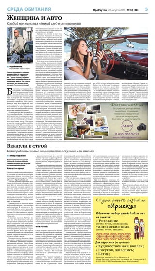 5ПроРеутов 20 августа 2015 № 30 (88)СРЕДА ОБИТАНИЯ
 АНДРЕЙ ЛОМАНОВ,
ВЕДУЩИЙ ЭФИРА «НАШЕГО РАДИО»
Садясь за материал, я подумал:
а может, лучше не торопиться
и подготовить его к 8 Марта?..
Но, с другой стороны, неужели
нам и цветы девушкам только по
праздникам дарить? Так что этот
материал – для женщин и про
женщин. И без всякого повода!
Б
езусловно, легендарных муж-
ских имён в автомобильной
индустрии на порядки больше
женских. И, простите, пиари-
ли мужиков гораздо активнее, ведь
чуть ли не целый век считалось, что
автомобиль – игрушка для сильной
половины человечества. Отто, Дизель,
Ванкель, Бенц, Форд, Крайслер, Рено,
Бош, Порше, Бугатти… Да если меня
не остановить, то одно перечисление
всем известных имён займет колонку.
А кого мы помним из женщин?
«У меня похитили мой автомобиль! –
Это слова Карла Бенца. – Их было трое,
действовали они согласованно и друж-
но. В мой автомобиль они были влюб-
лены так же, как я сам. Но они требова-
ли от него больше, чем я… Они хотели
испытать похищенный автомобиль,
проехать на нём 180 километров по
неровной дороге. Компания с бродяж-
ническими наклонностями состояла из
моей жены и обоих сыновей». История
«похищения» – переломный момент
в жизни и карьере Бенца. И как знать,
возможно, если бы не было Берты
Бенц, которая так верила в успех мужа,
автомобильный мир мог быть совсем
иным. Безусловно, она одна из дам, чьё
имя навсегда вошло в анналы мировой
автомобильной истории.
Ещё одно имя, которое не знает толь-
ко младенец: «Мерседес». На самом деле
девушку звали Адриана Мануэла Ра-
мона Еллинек, а Мерседес было скорее
прозвищем. Несмотря на то что её имя
легло в название самой известной ав-
томобильной марки, девушка никоим
образом не интересовалась машинами,
а занималась музыкой и личной жиз-
нью. Скандалы, связанные с развода-
ми, принесли ей отнюдь не меньшую
популярность. Впрочем, есть и другие
женщины, пусть с не столь громкими
именами, чьи идеи оказывались неболь-
шими техническими революциями.
Если мужчины создавали автомо-
били, которые напоминали скорее
холостяцкие квартиры с минимумом
комфорта, то женщины это «жильё»
обживали и старались сделать его уют-
ным. В частности, «дворники», которые
есть теперь на любом автомобиле, изо-
брела Мэри Андерсон в 1903 году. Кон-
струкция неизменна и по сей день – ре-
зиновая планка, скользящая по стеклу.
Спустя 15 лет последовательница Ан-
дерсон Шарлотта Бриджвуд оснастила
«дворники» электрическим приводом.
В далеком 1917 году американка Эль
Долорес Джонс спасла мир от грохота
двигателя внутреннего сгорания, при-
думав… да-да, тот самый глушитель.
Называли его тогда акустическим
фильтром. На самом деле женщинам
приписывают массу изобретений – это
и зеркало заднего вида, ведь гонщики
начала прошлого века использовали
зеркальца пудрениц своих любимых,
и подножку, и даже кузов-кабриолет,
придуманный, чтобы можно было ез-
дить в шляпке и с красиво развеваю-
щимся шарфом. Женщины вообще
оказались большими выдумщицами:
первый автомобиль, спроектирован-
ный исключительно женским кол-
лективом, имел только два заливных
отверстия: для топлива и стеклоомы-
вающей жидкости. Капот у машины не
открывался. Тем самым дамы намека-
ли, что обслуживать и ремонтировать
этот автомобиль они не собираются!
У нас тоже есть кем гордиться!
В 1930-е годы под лозунгом: «Автомо-
биль не роскошь, а средство передви-
жения!» – советские женщины стали
активно садиться за руль и участво-
вать в пробегах. В СССР женщина –
личность независимая и технически
подкованная. Дамы трудятся в КБ, при-
нимают участие в создании сложной
техники. Анна Межлумова – разработ-
чик высокооктанового бензина, её изо-
бретения легли в основу 24 патентов.
Да и среди женщин, управляющих ав-
томобильными предприятиями, были
просто легендарные персоны. Взять
столичный 15-й таксомоторный парк,
где впервые в СССР появилась брига-
да из 20 женщин-водителей. А позд-
нее, в 1960-е годы, знаменитая «мама
Женя», она же Евгения Тележкина,
доказала, что наше такси может быть
ничем не хуже, скажем, европейского.
И сегодня масса женщин трудятся
над дизайном и конструкциями новых
автомоделей, работают на сборочных
конвейерах, и стоит заметить – они го-
раздо аккуратнее мужчин. Отважные
автомобилистки участвуют в гонках,
даже на уровне «Дакара». Словом, со-
вершают маленькую автомобильную
революцию. И при этом, конечно же,
остаются женщинами. Простите, но
обожаю эту фразу американской писа-
тельницы Маргарет Тернбулл, которая
подметила: «Если мужчина врезался
в чужую машину, он прежде всего за-
глядывает в свой бумажник, а женщи-
на – в своё зеркальце».
Женщина и авто
Слабый пол оставил чёткий след в автоистории
 ЗИНАИДА ГЕЙДЕЛЬМАН
Директор Реутовского центра
занятости населения Евгений
Пелевин рассказал про ситуацию
на городском рынке труда.
Искать стало проще
Сначала о новом всероссийском ресур-
се, который запущен в эксплуатацию
в интернете в июле этого года. Речь
о государственном портале «Работа
в России», http://trudvsem.ru/.
Это база вакансий с удобными филь-
трами по регионам, районам и горо-
дам. Здесь же представлены актуаль-
ные сведения: средняя зарплата по
региону, средняя стоимость аренды
жилья по субъектам федерации, пока-
затели экономического роста и даже
статистика наличия мест в детских
садах. Мы, например, узнали, что сред-
няя заработная плата в Подмосковье,
по данным на август этого года, состав-
ляет 39956 рублей.
Помимо этого на портале можно
найти информацию о крупнейших
работодателях. В частности, в Мо-
сковской области на сегодняшний
день таковыми являются ФГУП «Почта
России», ГУП «Мострансавто», королёв-
ская ракетно-космическая корпорация
«Энергия».
С помощью портала «Работа в Рос-
сии» мы легко выяснили, что круп-
ные реутовские работодатели активно
ищут сотрудников. Это «НПО маши-
ностроения», компания «Мириталь»,
медицинские учреждения, коммуналь-
ные предприятия, торговые и строи-
тельные фирмы. Всего на портале
размещено свыше 400 городских ва-
кансий. «Вилка» по зарплате – от 12 до
60 тысяч рублей в месяц.
Большим спросом в нашем городе
пользуются медработники, строите-
ли, инженеры, продавцы, квалифи-
цированные рабочие. А вот «белые
воротнички», «помощники помощ-
ников», администраторы, не только
в сфере государственного управле-
ния, но и в коммерческих структурах,
включая банковскую сферу, сейчас
первые кандидаты на «оптимизацию
кадров», которая идёт под девизом
«лучше меньше, да лучше». Но этот
процесс, как сообщил Евгений Пеле-
вин, не привёл к существенному росту
безработицы. Да и вряд ли приведёт:
с административных должностей
многих переводят на другие рабочие
места, а людям предпенсионного воз-
раста помогают досрочно выйти на
пенсию.
Но вернёмся к возможностям поис-
ка работы: новый государственный
портал имеет несколько принципи-
альных преимуществ перед него-
сударственными «эйчаровскими»
базами вакансий. Главное преиму-
щество – проверка благонадёжности
работодателей. Портал регулярно
мониторят специалисты центров за-
нятости населения, и здесь вряд ли
появятся организации или предпри-
ниматели, у которых проблемы с на-
логовой инспекцией и другими кон-
тролирующими органами. При этом
и работодатель, и соискатель в рамках
ресурса могут заводить «личные ка-
бинеты» для самостоятельного разме-
щения информации, но и эти данные
проверяются.
А ещё на сайте доступны офици-
альные контакты служб занятости
и инспекций по труду. В открытом
доступе размещены приказы, норма-
тивно-правовые и другие документы,
аналитические обзоры, статистиче-
ская и справочная информация, ад-
министративные регламенты и другие
материалы Федеральной службы по
труду и занятости, а также относя-
щиеся к сфере деятельности Роструда
нормативно-правовые и распоряди-
тельные документы, постановления
и распоряжения правительства.
Что в Реутове?
В ходе встречи с директором Реутов-
ского центра занятости населения мы
говорили и о ситуации на городском
рынке труда. Официальное число
безработных в Реутове – 277 человек.
В процентном отношении этот показа-
тель стабилен на протяжении многих
месяцев, он ниже, чем в среднем по
региону. Заявленная работодателя-
ми потребность в работниках сейчас
намного выше количества тех, кто
находится в поиске, – 467 вакансий,
в том числе 317 – рабочие места в на-
шем городе.
Как сообщил Евгений Пелевин, за
период с 1 по 13 августа в Центр за-
нятости обратились за содействием
в поиске подходящей вакансии 75 че-
ловек. Из них 13 уволены в связи
с ликвидацией организации либо по
причине сокращения численности
штата. Большинство обратившихся
работали в Москве – в ГУП «Мосгор-
транс», в банке «Русский стандарт»
и «Альфа-банке», в одной из столичных
гимназий. В начале года за помощью
в трудоустройстве обращались люди из
областного Телерадиофонда. Многим
помогли найти новую работу или со-
действовали в оформлении досрочного
выхода на пенсию.
В Реутове массовых сокращений не
было и нет. Но несколькими месяцами
ранее Центр занятости трудоустраивал
группу жителей города из числа меди-
цинских работников, подпавших под
сокращение в столичных учреждениях
здравоохранения. Несмотря на нали-
чие вакансий в нашей Центральной
городской клинической больнице,
многие из этих врачей и медсестёр
предпочли трудоустройство в ком-
мерческие клиники и организации,
потому что там выше зарплата. Что
касается остальных безработных, то
за половину августа их ряды в Реутове
покинули 14 человек. Пятеро устрои-
лись инженерами, один – начальником
транспортного отдела в компанию, на-
шли работу для главбуха и нескольких
строителей, а один из безработных
решился организовать собственный
бизнес.
К слову, сегодня Центр занятости по-
могает людям заниматься открытием
собственного дела: по соответствую-
щей программе выдаётся «подъёмная»
субсидия в размере годового пособия
по безработице – чуть больше 58 тысяч
рублей. В этом году такие субсидии
уже получили четверо реутовчан.
Помимо этого в Центре занятости
имеются специалисты по профориен-
тации. У потерявших работу жителей
Реутова есть возможность бесплатно
получить новую профессию или прой-
ти курсы повышения квалификации.
Соответствующие курсы обучения
предлагаются по таким направлени-
ям, как менеджмент, парикмахерское
дело, а также различные бизнес-специ-
альности в области 1С.
Иногородним такие услуги по за-
кону не полагаются, тем не менее,
на бесплатную помощь в поиске ва-
кансий рассчитывать могут все. При
этом специалисты городского Цен-
тра занятости не претендуют на роль
волшебников. По их словам, нередко
имеющиеся на рынке вакансии кого-то
не устраивают. Особенно трудно при-
ходится сегодня людям, лишившимся
должностей в банковской сфере. Если
на предыдущей работе человек полу-
чал, скажем, 100 тысяч рублей, то даже
чисто психологически ему тяжело сра-
зу согласиться на должность, которая
оплачивается в несколько раз меньше.
Похожие трудности испытывают не-
сколько бывших чиновников, которые
потеряли рабочие места в московских
районных управах.
При этом эксперты отмечают, что
сокращения зарплаты и персонала не
наблюдается в фармацевтике, среди
квалифицированных рабочих спе-
циальностей. Меньше, чем можно
было ожидать, пострадали в период
кризиса и строители. Кстати, в базе
вакансий по Реутову на госпортале
«Работа в России» наиболее привле-
кательными по уровню зарплаты яв-
ляются вакансии фармацевтов, во-
дителей, инженеров, монтажников,
операторов станков с ЧПУ, штампов-
щиков. Стартовые оклады здесь от
30 тысяч рублей и выше. Чуть мень-
шее вознаграждение за труд работо-
датели предлагают поварам и, как это
ни странно, учителям – от 25 тысяч.
А самый скромный оклад в базе пред-
ложений по Реутову соответствует
вакансии страхового агента – 11 ты-
сяч рублей.
По наблюдениям экспертов, осенью
активность на рынке труда выше, чем
летом.
В заключение добавим, что 11 сен-
тября в Реутовском центре занятости
населения пройдёт ярмарка вакан-
сий для молодёжи. Адрес: Молодёж-
ная улица, 2; время работы ярмарки:
10.00–14.00.
Вернули в строй
Поиск работы: новые возможности в Реутове и не только
 