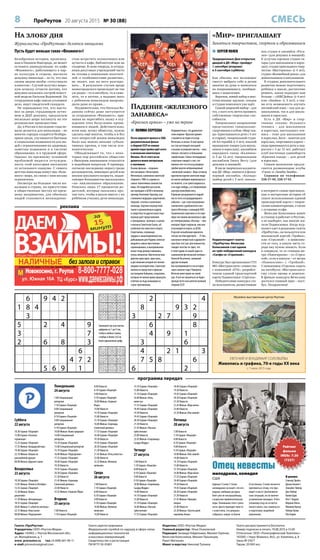 8 ПроРеутов 20 августа 2015 № 30 (88) СМЕСЬ
6 9 4 2
1 8 4
3
5 2 4 9
3 7
2 6 8 3
6
4 7 2
5 6 9 1
2 4
8 9 3 2
3 2 7 9
6 8
4 9 1
3 6
4 2 1 3
7 5 8 6
6 2
592368714
487519326
361274895
726135489
854796132
139482657
948621573
275843961
613957248
765942831
184753296
932816754
576234189
348195627
291678543
813427965
659381472
427569318
Газета «ПроРеутов»
Учредитель: ООО «Реутов-Медиа»
Адрес: 143965, г. Реутов Московской обл.,
ул. Молодёжная, д. 1
www. proreutov.ru тел.: 8 (498) 661-90-11
e-mail: proreutov@gmail.com
Газета зарегистрирована
Федеральной службой по надзору в сфере связи,
информационных технологий
и массовых коммуникаций.
Свидетельство о регистрации
ПИ №ТУ 50-01801
Издатель: ООО «Реутов-Медиа»
Главный редактор: Илья Очаковский
Редакция: Зинаида Гейдельман, Михаил Горячев,
Вячеслав Колесников, Михаил Лукьянцев,
Ранет Матказин
Макет и верстка: Николай Туляков
Газета распространяется бесплатно
Номер подписан в печать 19.08.2015 в 15.00
Отпечатано: ООО «Полиграфический Комплекс»
143300, г. Наро-Фоминск, М.О., ул. Калинина, д. 8
Заказ №376/Т
Тираж: 20 000 экз.
программа передач
На злобу дня
Журналисты «ПроРеутова» делятся эмоциями
Пусть будет меньше таких «Фламинго»!
Заполните пустые клетки
цифрами от 1 до 9 так,
чтобы в любых строке,
столбце и блоке 3х3 не
было одинаковых цифр
 ПОЛИНА СЕРГЕЕВА
После широкого проката в США
документальный фильм
о сборной СССР по хоккею
времён перестройки идёт всего
в нескольких кинотеатрах
Москвы. Но от этого он не
делается менее интересным
и значимым.
Основа фильма – откровен-
ное интервью с Вячеславом
Фетисовым, капитаном советской
сборной в 1980-е и одним из
самых талантливых хоккеистов
мира. Он подробно рассказал,
как приходил в ЦСКА к великому
тренеру Анатолию Тарасову, как
становился ведущим защитником
сборной, а потом и капитаном
команды. Картина посредством
также и хроникальных кадров,
и свидетельств других известных
игроков даёт представление
о тренировках, тренерах, в целом
о жизни в Советском Союзе, об
особенностях советского спорта.
Спортсмены, огромным
трудом и самоотверженностью
добывавшие для Родины золотые
медали в самых престижных
соревнованиях, в материальном
плане тогда довольствовались
очень немногим. Фактически ими
двигала одна идея, одна цель,
в достижении которой всё личное
уходило на второй план. Советские
хоккеисты предстают в фильме
настоящими бойцами, солдатами,
которые не имели права проиграть
в битвах на льду командам из
стран-противников.
Неудивительно, что драматиче-
ским нервом «Красной армии»
становится история отъезда
Фетисова за океан. В своё время
он стал настоящей сенсацией
и вызвал осуждение многих – мол,
сбежал, погнался за большими
заработками. Сейчас легендарный
спортсмен говорит о том, что
именно этот его отъезд впервые
пробил доселе непроницаемый
«железныйзанавес».Ведьсогласно
идеологии партии советские люди
не могли свободно перемещаться
по планете, а он сумел вырваться,
и не куда-нибудь, а в Североамери-
канскую хоккейную лигу.
В фильме раскрываются подроб-
ности этого экстраординарного
события – как стало возможным
заключение судьбоносного кон-
тракта Фетисова с командой НХЛ.
Знаменитый спортсмен и его парт-
нёры поставили ультиматум в эфи-
ре телепрограммы «Взгляд» – или
контракт будет подписан, или они
отказываются играть за ЦСКА.
И доселе незыблемая идеологи-
ческая система дрогнула… О том,
насколько непростым и драматич-
ным был этот шаг для хоккеистов,
говорит хотя бы тот факт, что
в телестудию не пошёл один из
знаменитой фетисовской пятёрки –
Алексей Касатонов, занявший
другую позицию.
Как воспринимается эта история
через многие годы? Наверное,
Фетисов имел право на такой
шаг. И всё же помниться он будет
прежде всего как капитан великой
сборной СССР.
реклама
Падение «железного
занавеса»
«Красная армия» – уже на экране
 СЕРГЕЙ ПОЛЕВ
Традиционные Дни открытых
дверей в ДК «Мир» пройдут
1 сентября (вторник)
и 5 сентября (суббота).
Как обычно, все желающие
смогут выбрать себе и детям
занятия по душе и записаться
на понравившиеся, пообщав-
шись с педагогами.
Впрочем, новый набор в мно-
гочисленные кружки, секции
и студии комплекса уже идёт.
Самый широкий выбор – для
тех, у кого есть мечта проявить
собственные творческие спо-
собности.
Танцевальное направление
представлено танцевально-
спортивным клубом «Мир тан-
ца» (приглашаются дети с 5 лет
и старше), танцевальной студи-
ей Art republik (с 3 лет), школой
ирландских танцев (для школь-
ников и взрослых), ансамблем
народного танца «Калинка»
(с 5 до 12 лет), танцевальным
ансамблем Dance Berry (для
девушек и юношей).
В числе творческих коллекти-
вов ДК «Мир» значатся и фольк-
лорный ансамбль «Коляда»
(набор детей с 5 лет), вокаль-
ная студия и ансамбль «Руса-
лен» (для девушек и юношей).
К услугам горожан студия ги-
тары (для школьников и взрос-
лых), студия прикладного твор-
чества «Мастерилка» (с 4 лет),
студия «Волшебный рояль» для
дошкольников и школьников.
В студиях дополнительного
развития можно подготовить
ребёнка к школе, достаточно
решить, какая подходит вам
больше – «АБВГДейка» (с 4 лет)
или «Знайка» (с 3 лет), а так-
же есть возможность изучать
английский язык – как для до-
школьников, так и для школь-
ников и взрослых.
Есть в ДК «Мир» и спор-
тивные секции: большого
тенниса – для школьников
и взрослых, настольного тен-
ниса – тоже для школьников
и взрослых, йоги – занятия для
взрослых, спортивного карате –
сюда принимаются дети и под-
ростки с 3 до 15 лет, работает
клуб восточных единоборств
«Красная панда» – для детей
и взрослых.
Самым маленьким предла-
гаются развивающие клубы
«Гном» и «Зимби-Зимби».
Справки по телефонам:
528-17-40, 528-17-61.
«Мир» приглашает
Заняться творчеством, спортом и образованием
Суббота
22 августа
10.30 Сериал «Поцелуй»
13.00 Сериал «Госпожа
горничная»
15.25 Сериал «Поцелуй»
17.55 Фильм «Багдадский вор»
19.40 Сериал «Поцелуй»
22.10 Фильм «Кошка на
раскалённой крыше»
00.00 Фильм «Дурная слава»
Воскресенье
23 августа
10.30 Сериал «Поцелуй»
12.05 Фильм «Ленин в Октябре»
13.55 Сериал «Поцелуй»
15.30 Фильм «Книга
джунглей»
17.20 Фильм «Интермеццо»
18.35 Сериал «Поцелуй»
20.05 Фильм «С собой не унесёшь»
22.15 Фильм «Анастасия»
00.00 Фильм «Подозрение»
Понедельник
24 августа
7.00 Специальный
репортаж
7.10 Сериал «Поцелуй»
8.00 Специальный
репортаж
8.10 Сериал «Поцелуй»
9.00 Специальный
репортаж
9.10 Сериал «Поцелуй»
10.00 Фильм «Камо грядеши»
14.00 Специальный
репортаж
14.10 Сериал «Поцелуй»
15.00 Специальный репортаж
15.10 Сериал «Поцелуй»
16.00 Фильм «Подозрение»
17.55 Сериал «Поцелуй»
18.40 Сериал «Поцелуй»
19.30 Новости
19.45 Сериал «Поцелуй»
20.30 Сериал «Поцелуй»
21.30 Новости
21.45 Фильм «Серенада
Солнечной долины»
23.00 Новости
23.25 Фильм «Сержант Йорк»
Вторник
25 августа
7.00 Новости
7.10 Сериал «Поцелуй»
8.00 Новости
8.10 Сериал «Поцелуй»
9.00 Новости
9.10 Сериал «Поцелуй»
10.00 Фильм «Сержант
Йорк»
14.00 Новости
14.10 Сериал «Поцелуй»
15.00 Новости
15.10 Сериал «Поцелуй»
16.00 Фильм «Серенада
Солнечной долины»
17.55 Сериал «Поцелуй»
18.40 Сериал «Поцелуй»
19.30 Новости
19.45 Сериал «Поцелуй»
20.30 Сериал «Поцелуй»
21.30 Новости
21.45 Фильм «Отец невесты»
23.00 Новости
23.35 Фильм «Великая
иллюзия»
Среда
26 августа
7.00 Новости
7.10 Сериал «Поцелуй»
8.00 Новости
8.10 Сериал «Поцелуй»
9.00 Новости
9.10 Сериал «Поцелуй»
10.00 Фильм «Великая
иллюзия»
14.00 Новости
14.10 Сериал «Поцелуй»
15.00 Новости
15.10 Сериал «Поцелуй»
16.00 Фильм «Отец
невесты»
17.55 Сериал «Поцелуй»
18.40 Сериал «Поцелуй»
19.30 Новости
19.45 Сериал «Поцелуй»
20.30 Сериал «Поцелуй»
21.30 Новости
21.45 Фильм «Письмо
трём женам»
23.00 Новости
23.45 Фильм «Сокровища
Сьерра Мадре»
Четверг
27 августа
7.00 Новости
7.10 Сериал «Поцелуй»
8.00 Новости
8.10 Сериал «Поцелуй»
9.00 Новости
9.10 Сериал «Поцелуй»
10.00 Фильм «Сокровища
Сьерра Мадре»
14.00 Новости
14.10 Сериал «Поцелуй»
15.00 Новости
15.10 Сериал «Поцелуй»
16.00 Фильм «Письмо
трём женам»
17.55 Сериал «Поцелуй»
18.40 Сериал «Поцелуй»
19.30 Новости
19.45 Сериал «Поцелуй»
20.30 Сериал «Поцелуй»
21.30 Новости
21.45 Фильм «Жди меня»
23.00 Новости
23.30 Фильм «Лев зимой»
Пятница
28 августа
7.00 Новости
7.10 Сериал «Поцелуй»
8.00 Новости
8.10 Сериал «Поцелуй»
9.00 Новости
9.10 Сериал «Поцелуй»
10.00 Фильм «Лев зимой»
14.00 Новости
14.10 Сериал «Поцелуй»
15.00 Новости
15.10 Сериал «Поцелуй»
16.00 Фильм «Жди меня»
17.55 Сериал «Поцелуй»
18.40 Сериал «Поцелуй»
19.30 Новости
19.45 Сериал «Поцелуй»
20.30 Сериал «Поцелуй»
21.30 Новости
21.45 Фильм «Призрак
оперы»
23.00 Новости
23.30 Фильм «Тысяча дней
королевы Анны»
Адвокат Стэнли Т. Бэнкс
неожиданно осознаёт, что его
родная, любимая дочурка
Кейт уже не несмышлёныш,
а взрослая привлекательная
леди. Понимание этого «ужас-
ного» факта приходит вместе
с известием, что девушка
собралась замуж за Бакли.
Естественно, Стэнли пытается
противиться этому, что при-
водит к массе трагикомиче-
ских ситуаций, но не меняет
устремления молодых. И без-
утешному отцу не остаётся
ничего иного, как «впрячься»
в подготовку свадебной
церемонии.
В ролях:
Спенсер Трэйси
Джоан Беннетт
Элизабет Тейлор
Дон Тейлор
Билли Бурк
Лео Г. Кэррол
Морони Олсен
Мелвилл Купер
Тейлор Холмс
Пол Харви
Музейно-выставочный центр Реутова
ЕВГЕНИЙ И ВЛАДИМИР СОЛОВЬЁВЫ
Живопись и графика, 70-е годы ХХ века
с 7 июля 2015 года
Безобразная история, происшед-
шая в Нижнем Новгороде, не может
оставить равнодушным: из кафе
«Фламинго», работающего в пар-
ке культуры и отдыха, выгнали
девушку-инвалида – за то, что она
своим видом якобы «отпугивала
клиентов». Случай получил широ-
кую огласку, отчасти потому, что
девушка оказалась сестрой извест-
ной модели Натальи Водяновой. На
сотрудников кафе завели уголовное
дело, ищут свидетелей скандала.
Не оправдывая тех, кто выста-
вил за дверь страдающую аутиз-
мом и ДЦП девушку, предлагаем
несколько шире взглянуть на это
резонансное происшествие.
Да, в России в последние годы не-
мало делается для инвалидов – во
многих городах создаётся безбарь-
ерная среда, улучшаются бытовые
и социальные возможности для лю-
дей с ограничениями по здоровью,
заметны подвижки и в системе
образования, и в трудовой сфере.
Однако по-прежнему основной
проблемой видится отчужден-
ность этой категории населения
от остального социума. С самого
детства инвалиды живут вне «боль-
шого» мира, их связи с ним весьма
ограничены.
Несмотря на большое число ин-
валидов в стране, их присутствие
в общественных местах по-преж-
нему непривычно, для обычных
людей становится неожиданно-
стью встретить колясочника или
аутиста в кафе, библиотеке или на
стадионе. В свою очередь, и сотруд-
ники досуговых учреждений часто
не готовы к появлению посетите-
лей «с особенностями развития»,
не знают, как на него реагиро-
вать… В результате случаи вроде
нижегородского происходят не так
уж редко – то в автобусе, то в само-
лёте, то в аптеке, а недавно мать
с ребенком-инвалидом выпрово-
дили даже из храма…
Неудивительно, что Наталья Во-
дянова сейчас даже заступается
за сотрудников «Фламинго», при-
зывая не перегибать палку в осу-
ждении этих безусловно прови-
нившихся людей. Действительно,
всем нам, всему обществу, нужно
сделать ещё многое, чтобы в и без
того непростой жизни инвалидов
было как можно меньше субъек-
тивных препон, в том числе пси-
хологических.
Обнадёживает то, что с неко-
торых пор российское общество
с большим вниманием относится
к подобным вопросам. К примеру,
согласно последнему опросу среди
респондентов, имеющих детей или
внуков школьного возраста, подав-
ляющее большинство высказались
«за» инклюзивное образование.
Нашлось лишь 17 процентов ро-
дителей, которые оказались про-
тив того, чтобы в школе вместе с их
ребёнком учились дети-инвалиды.
Рейтинг
фильма
IMDb: 7.30
(7237)
Отец невесты
мелодрама, комедия
США
Корреспондент газеты
«ПроРеутов» Вячеслав
Колесников стал одним
из трёх победителей конкурса
«Селфи со «Стрелкой».
Конкурс был организован ГУП
МО «Мострансавто» совместно
с компанией «ЕТК», разработ-
чиком единой транспортной
карты Подмосковья «Стрелка».
Победителями конкурса ста-
ли пользователи, разместившие
в интернете самые оригиналь-
ные и интересные истории об
опыте использования единой
транспортной карты с творче-
скими комментариями, а также
с лучшими селфи.
Вячеслав Колесников живёт
в столице и работает в Реутове,
а не наоборот, как многие жи-
тели Подмосковья. Когда жур-
налист едет в редакцию газеты
«ПроРеутов», он пользуется или
московской картой «Тройка»,
или «Стрелкой» – в зависимо-
сти от того, в какую часть го-
рода ему нужно попасть. Если
в северную, то от станции ме-
тро «Новогиреево» – со «Стрел-
кой», если в южную – от метро
«Новокосино» с «Тройкой».
С появлением «Стрелки» ездить
на автобусах «Мострансавто»
ему стало проще и дешевле.
В финале конкурса Вячеславу
достался главный приз – ноут-
бук. Поздравляем!
 