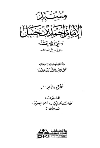 مسند الإمام أحمد مجلد8