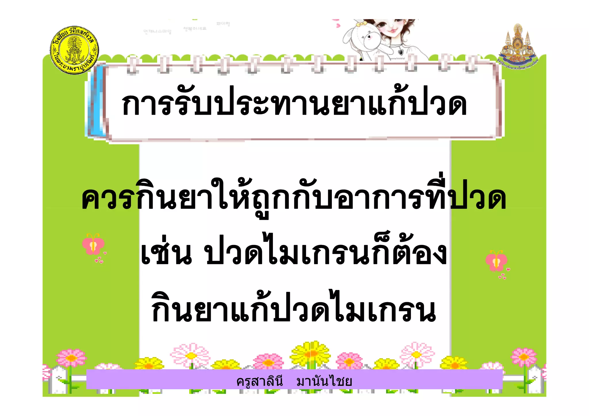 ครูสาลินี มานันไชยครูสาลินี มานันไชย
 