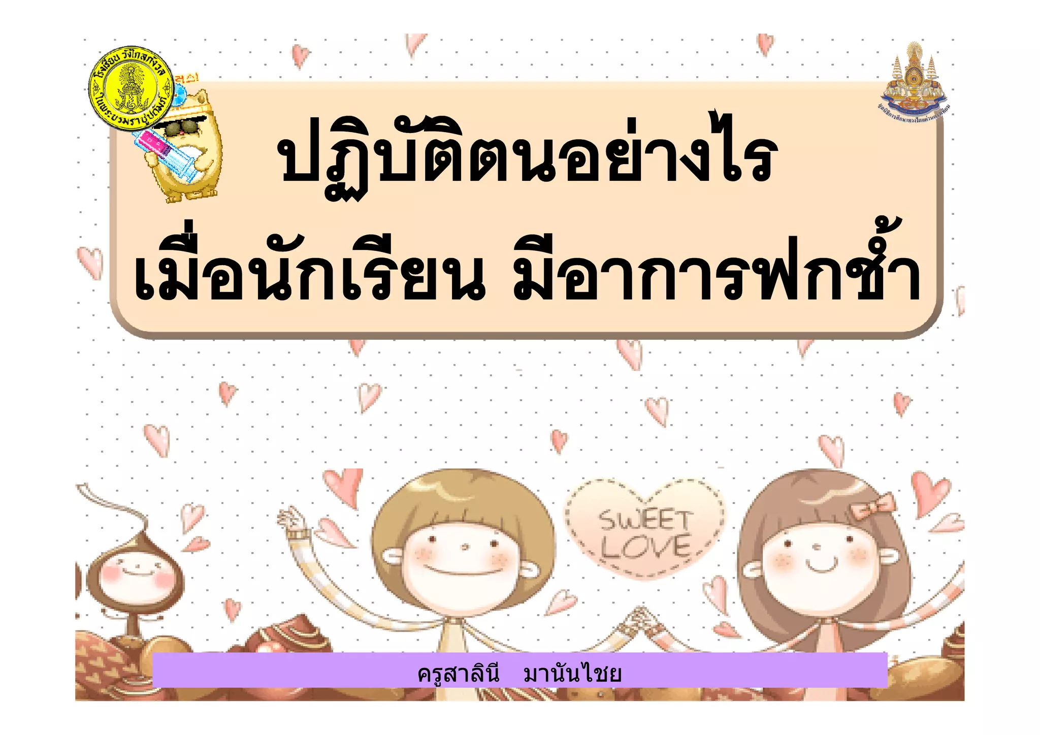 ครูสาลินี มานันไชยครูสาลินี มานันไชย
 