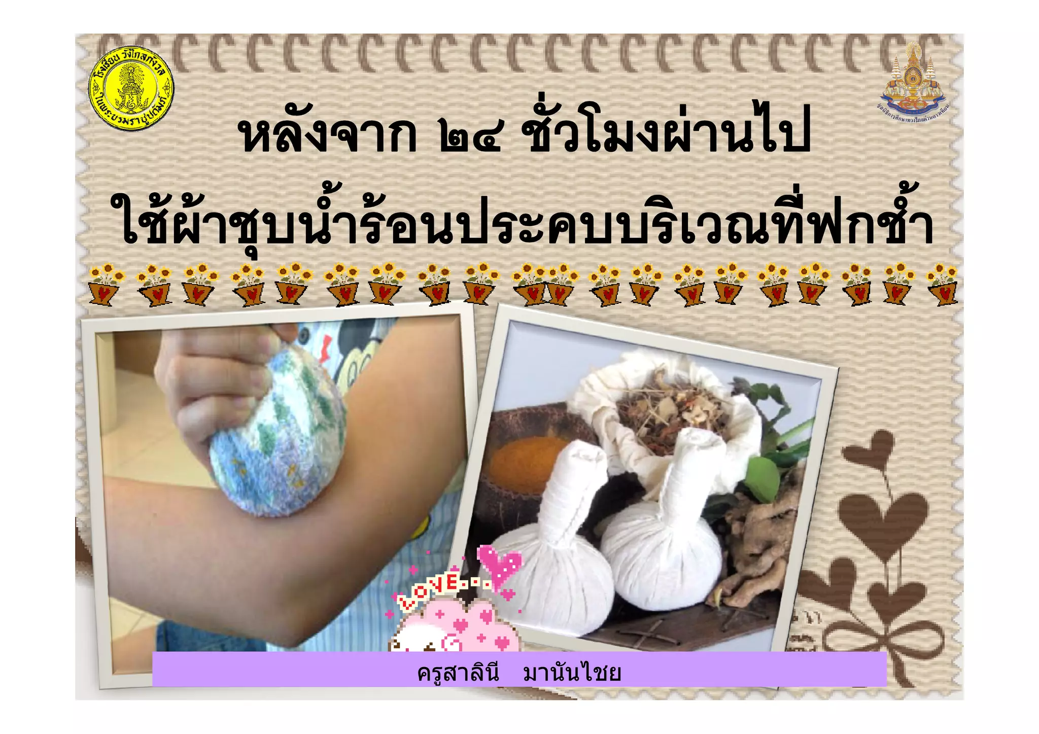 ครูสาลินี มานันไชยครูสาลินี มานันไชย
 