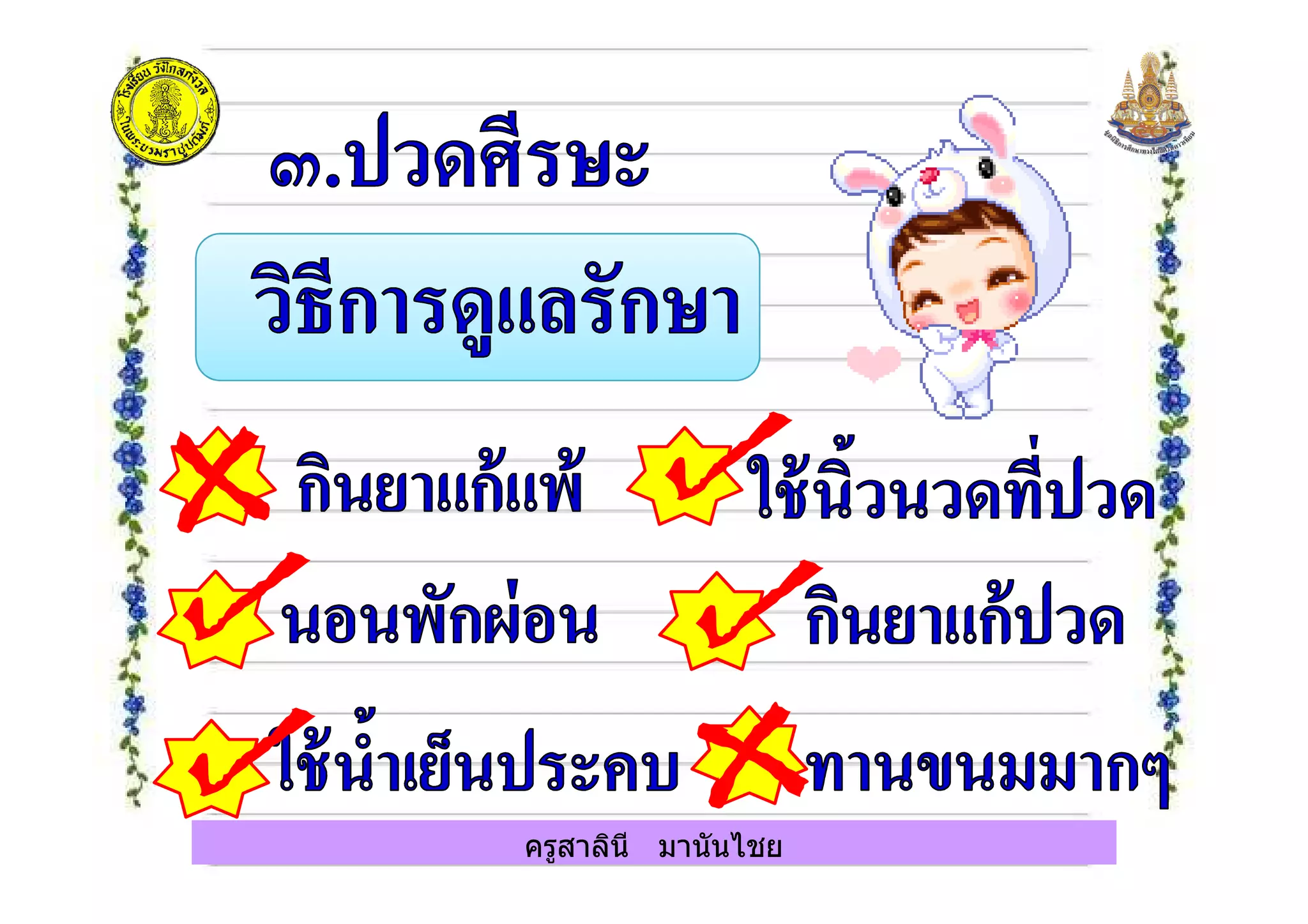 ครูสาลินี มานันไชย
 