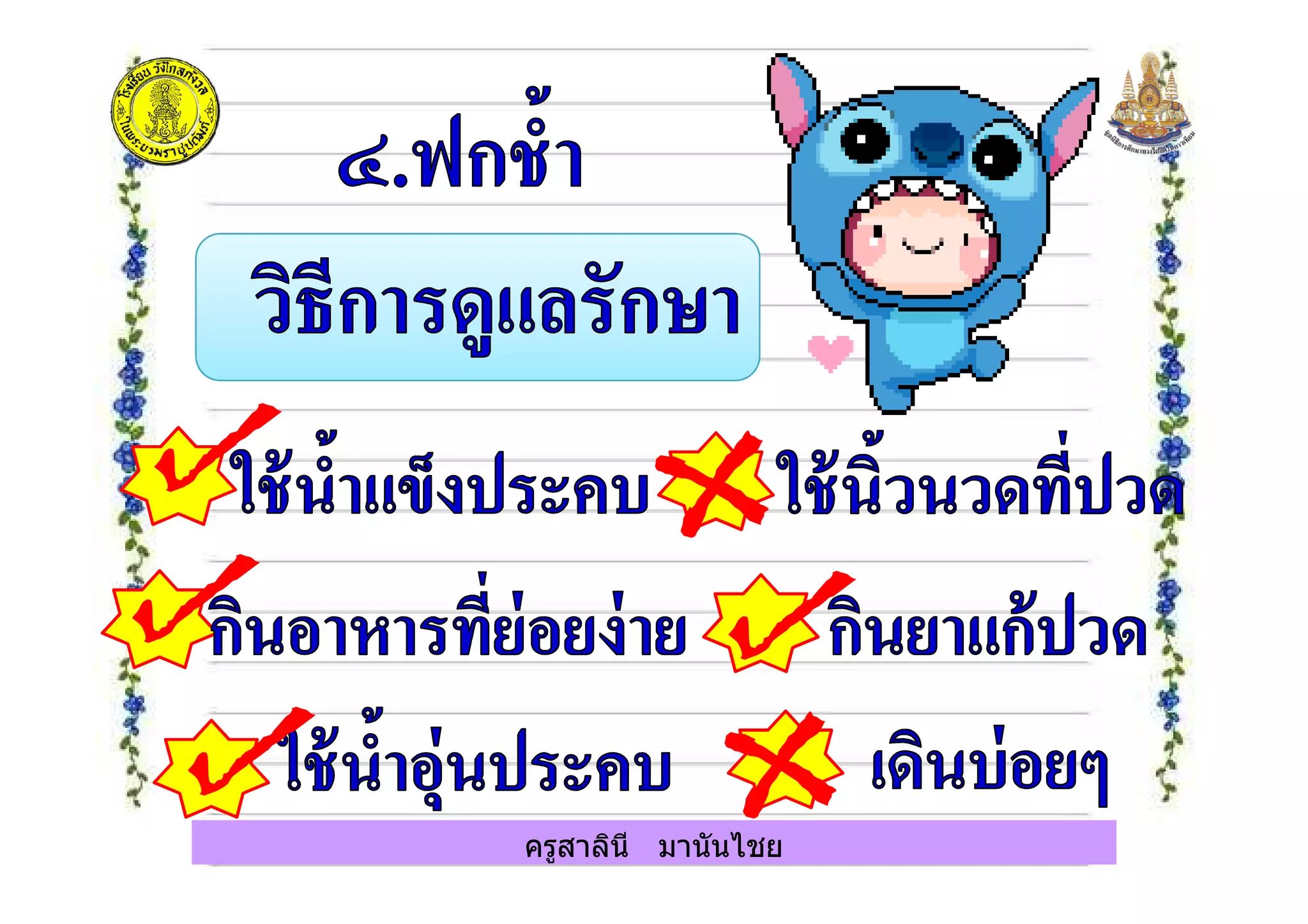 ครูสาลินี มานันไชย
 