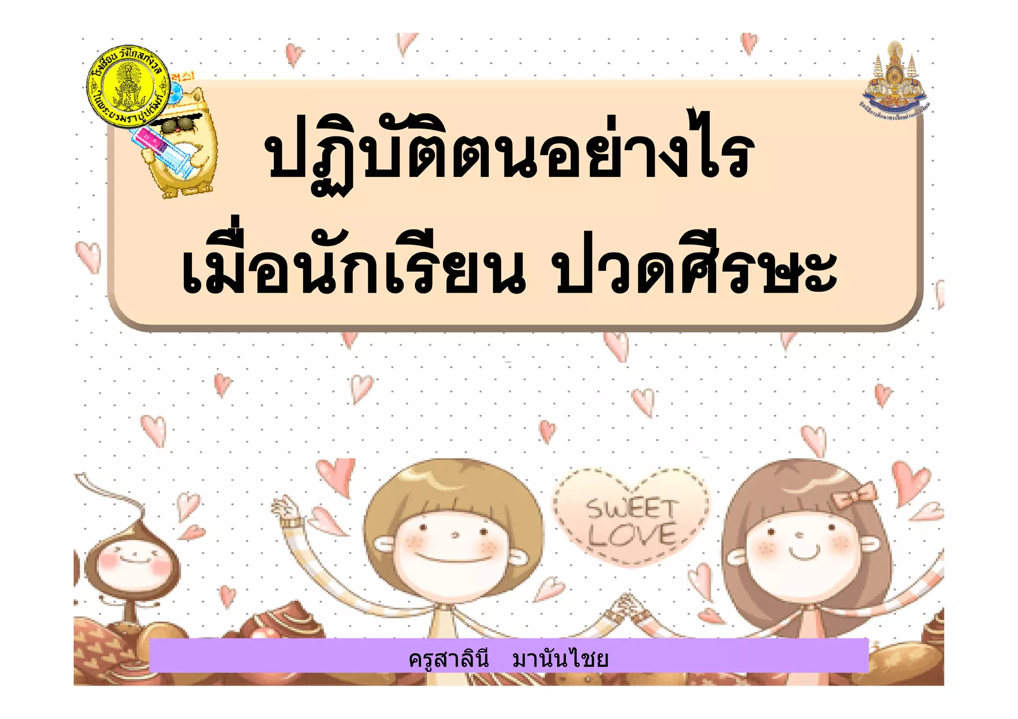 ครูสาลินี มานันไชยครูสาลินี มานันไชย
 