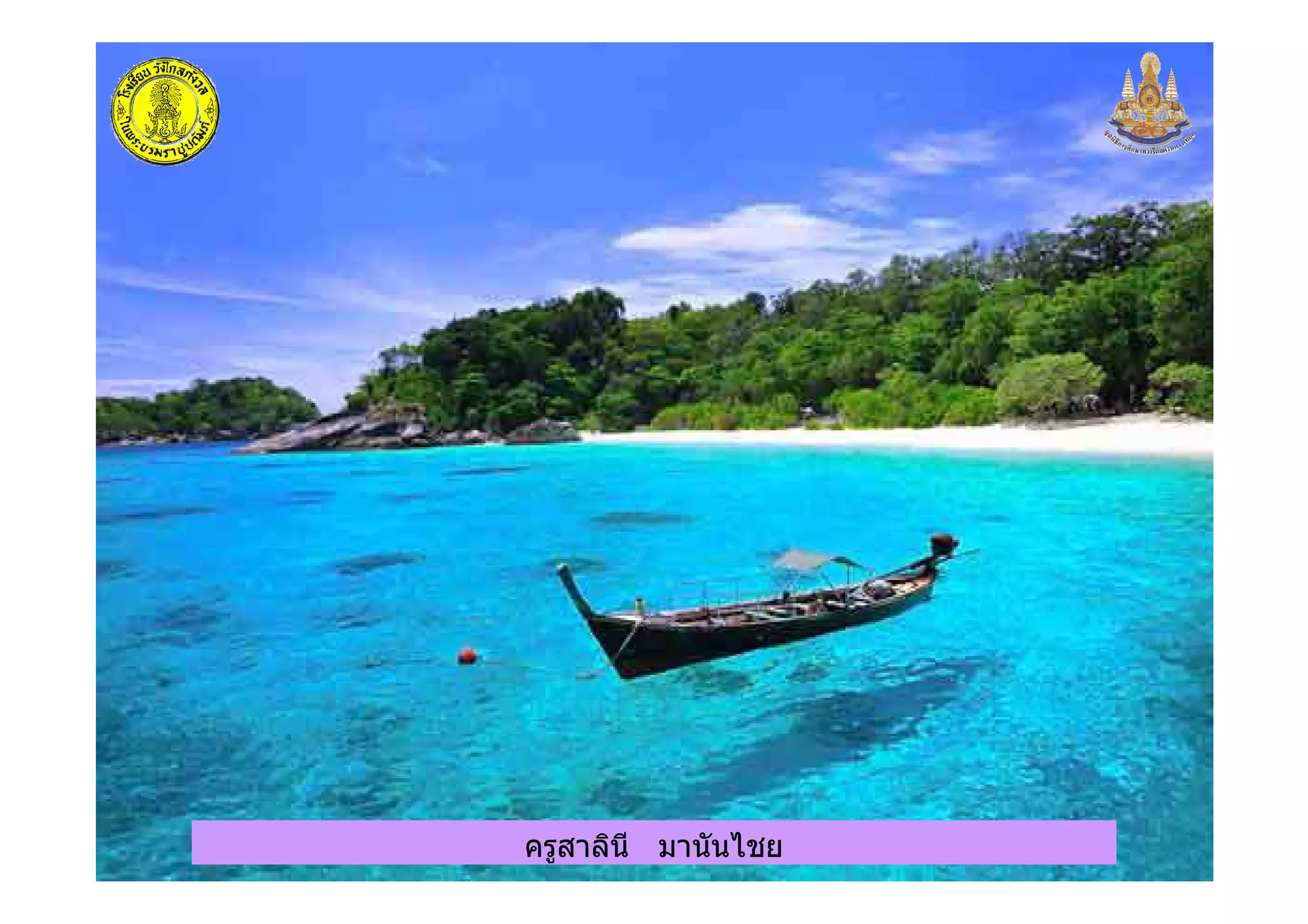 ครูสาลินี มานันไชยครูสาลินี มานันไชย
 