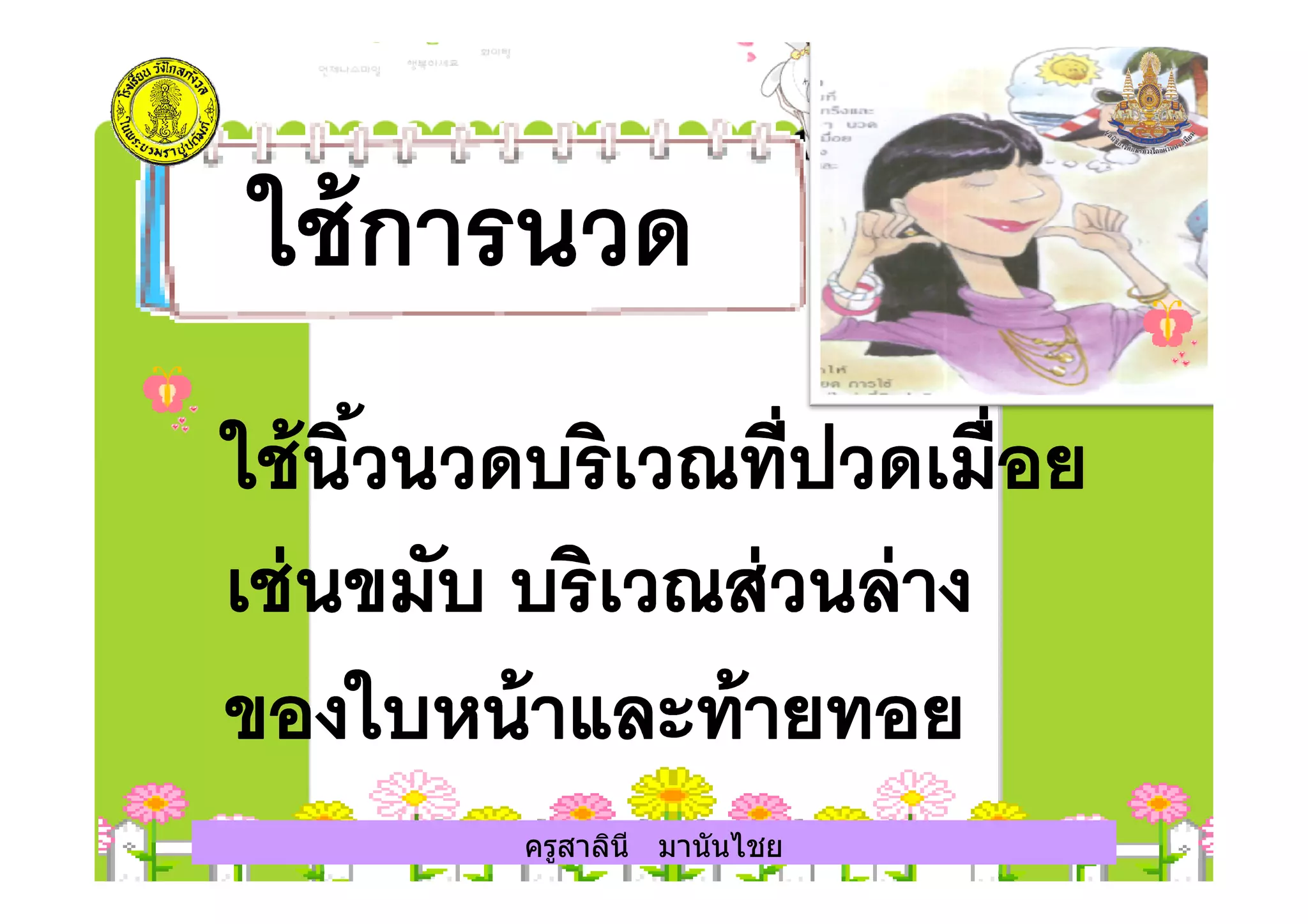 ครูสาลินี มานันไชยครูสาลินี มานันไชย
 