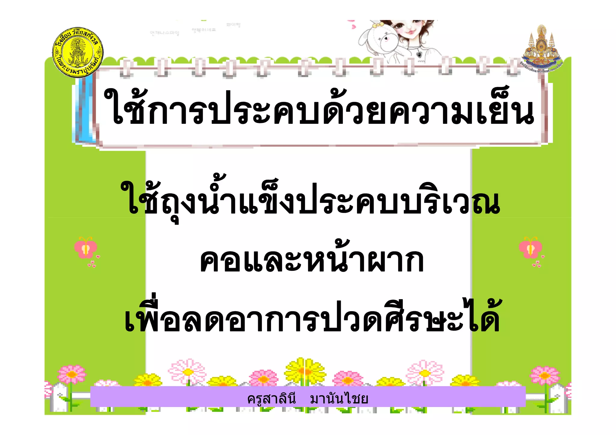 ครูสาลินี มานันไชยครูสาลินี มานันไชย
 